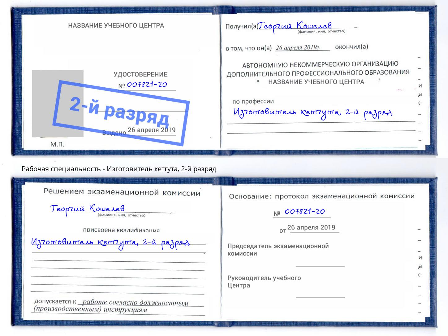 корочка 2-й разряд Изготовитель кетгута Новоалтайск