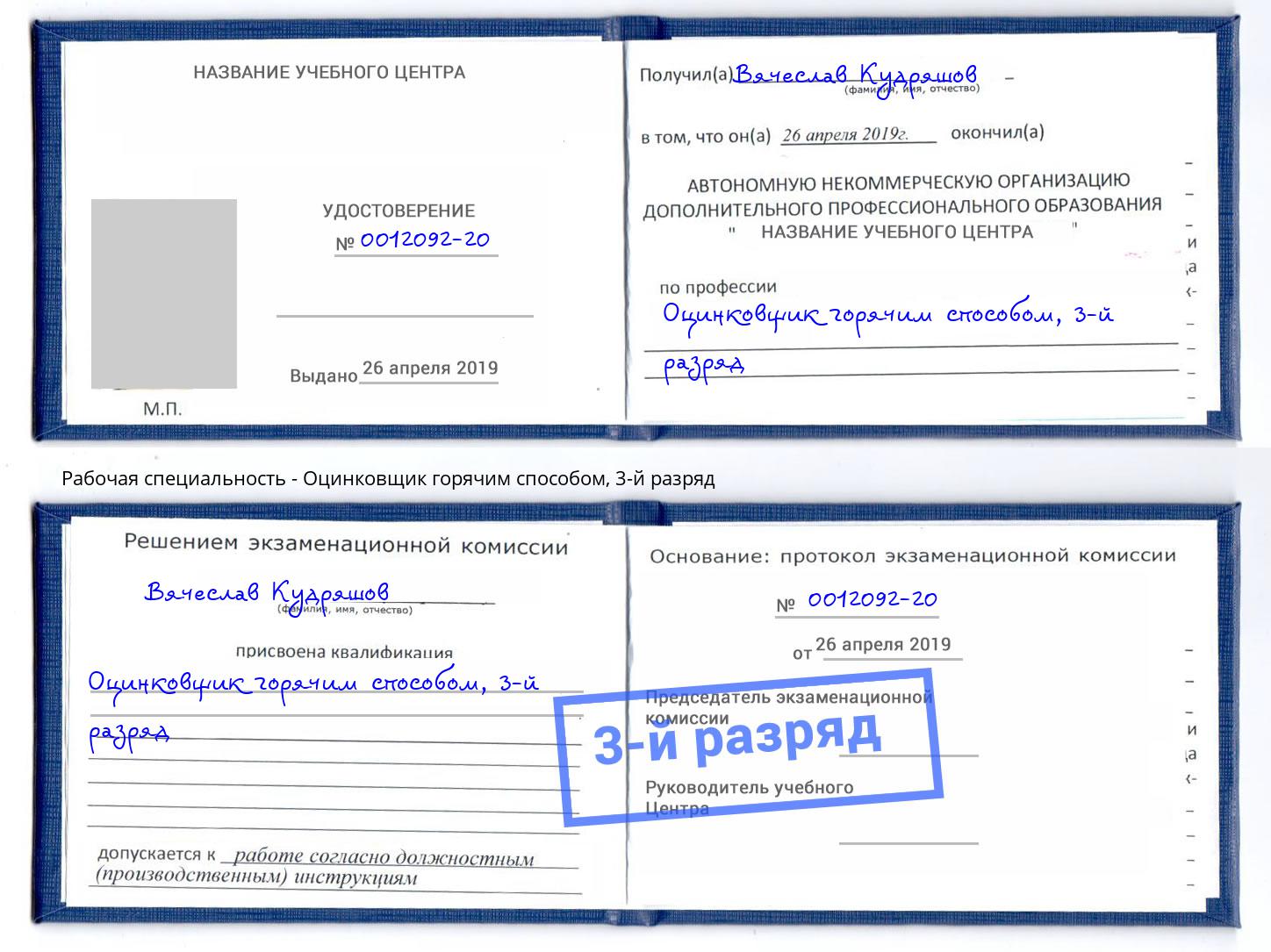 корочка 3-й разряд Оцинковщик горячим способом Новоалтайск