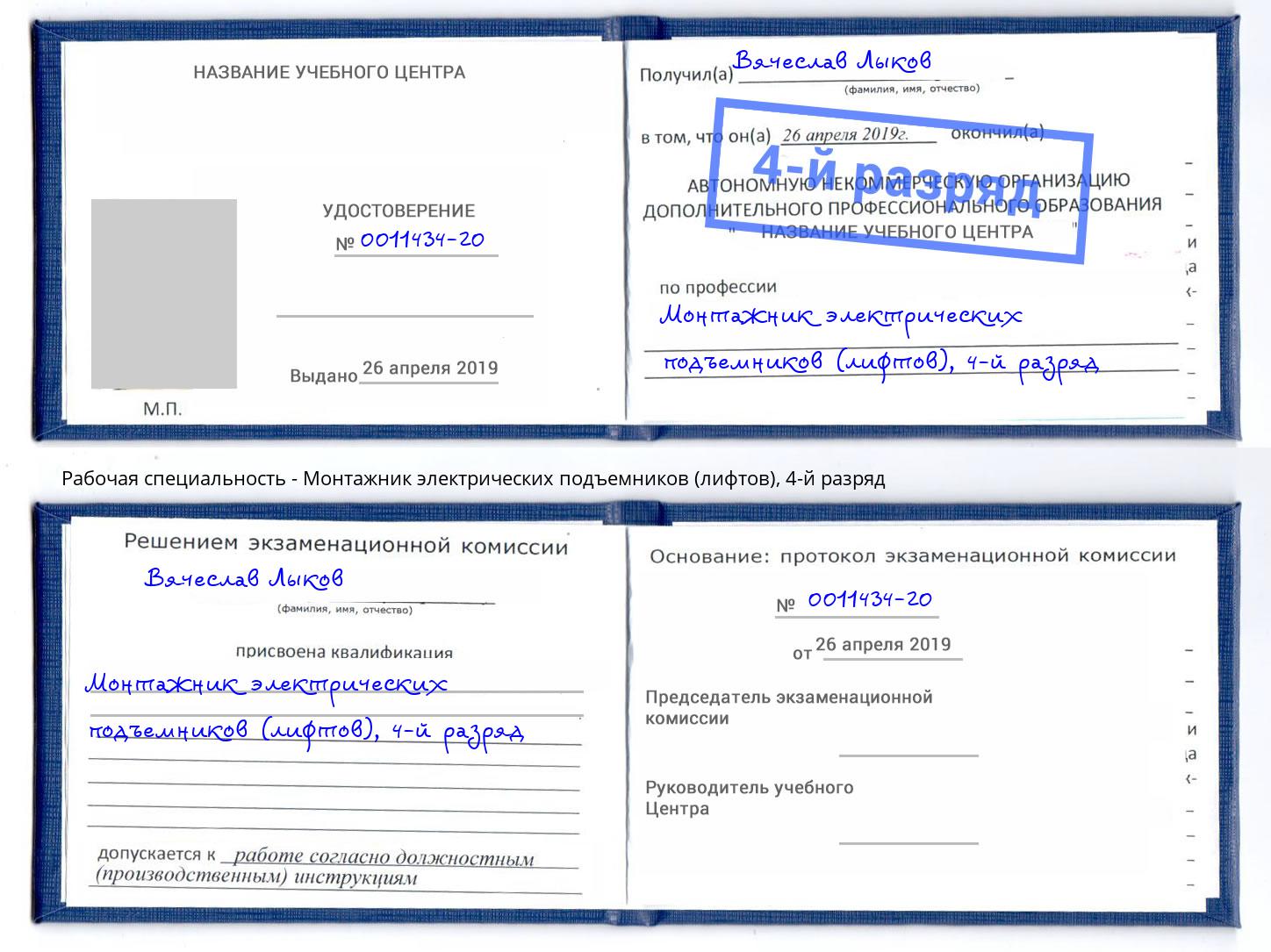 корочка 4-й разряд Монтажник электрических подъемников (лифтов) Новоалтайск