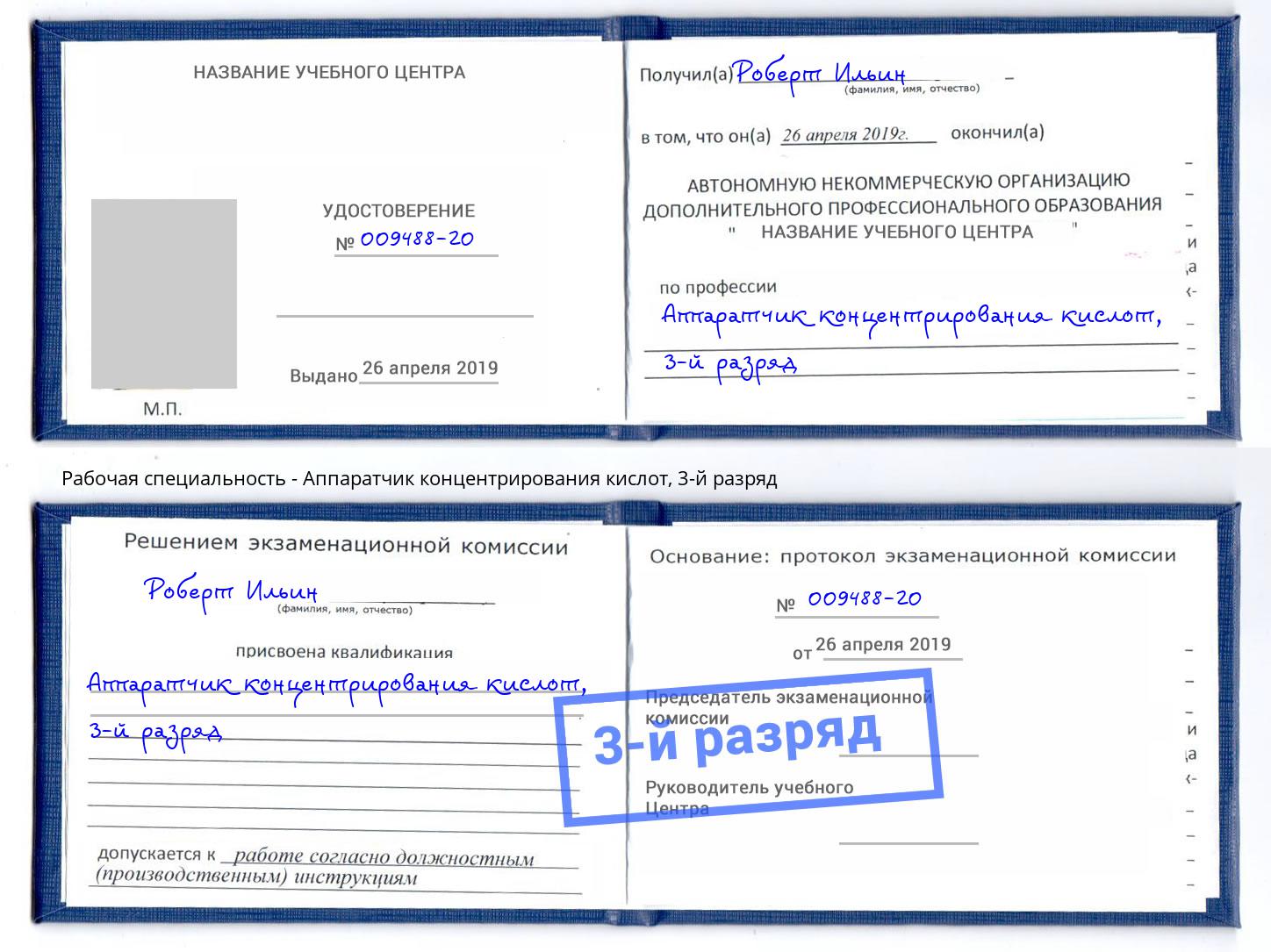 корочка 3-й разряд Аппаратчик концентрирования кислот Новоалтайск