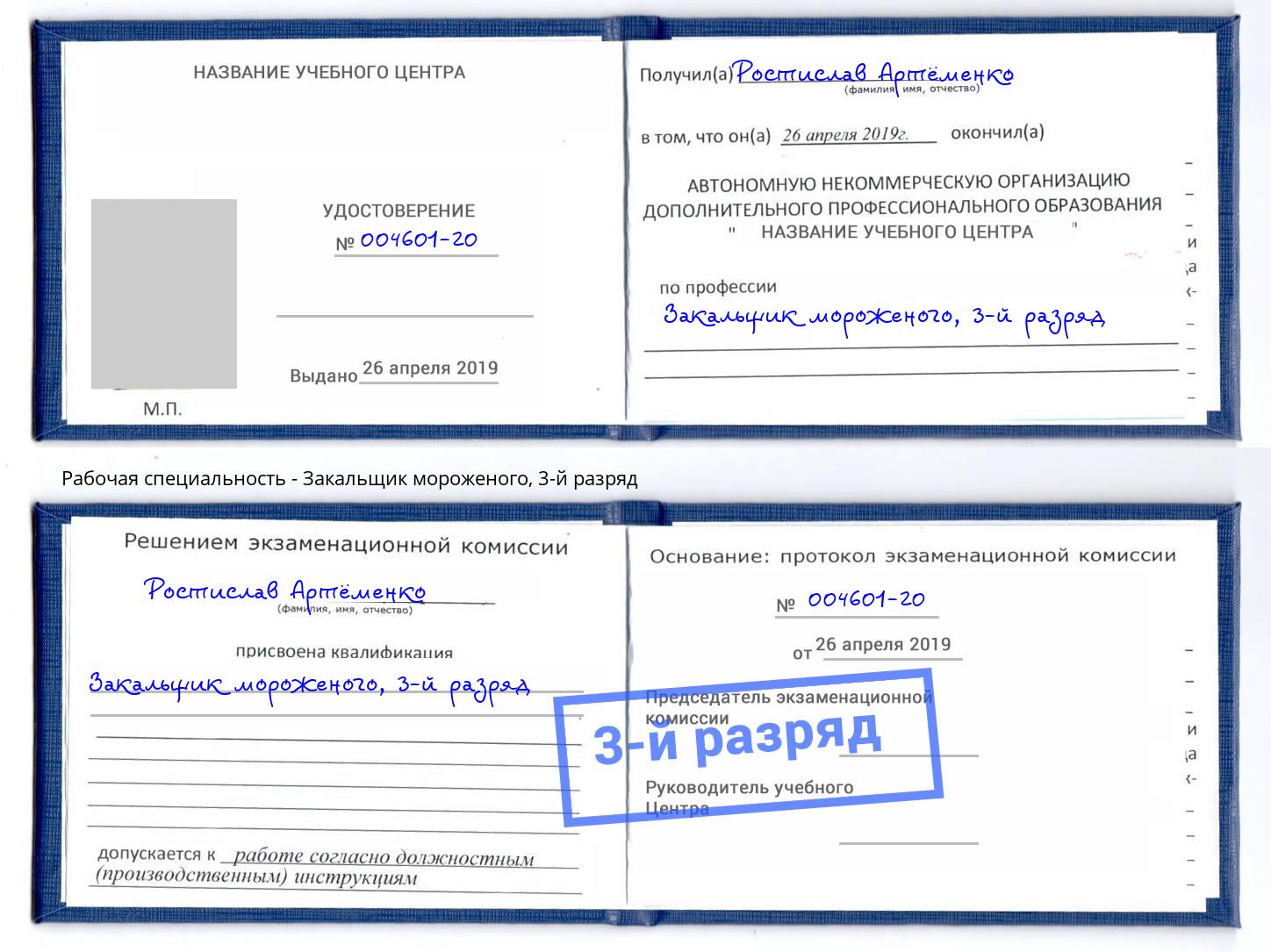 корочка 3-й разряд Закальщик мороженого Новоалтайск