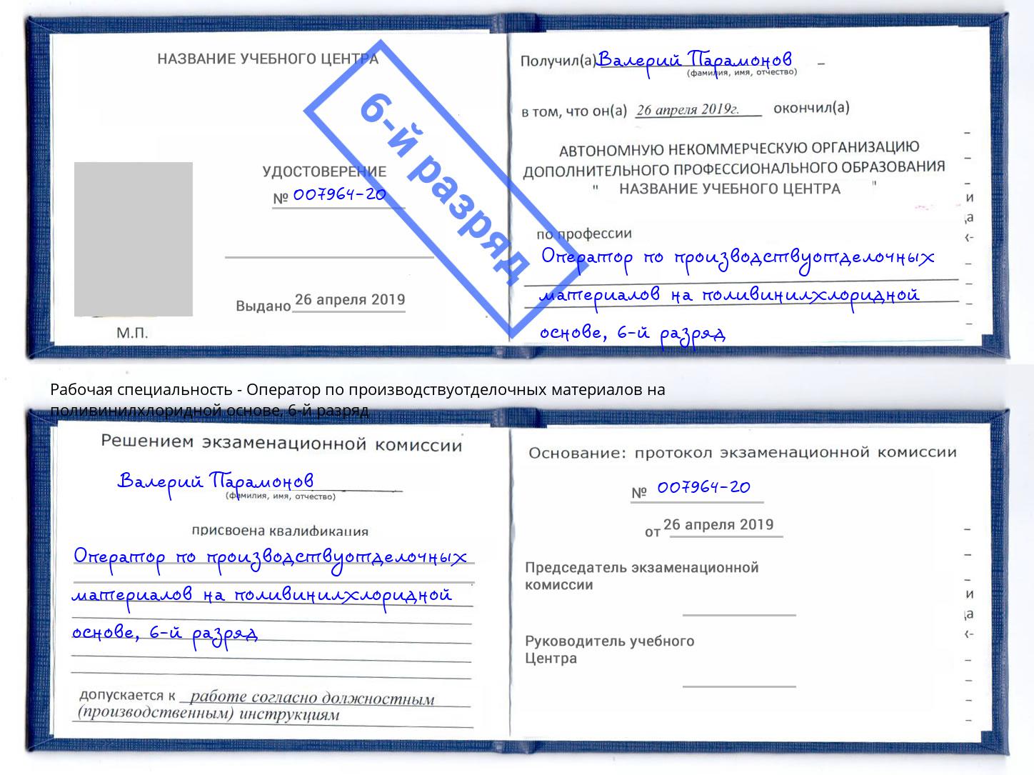 корочка 6-й разряд Оператор по производствуотделочных материалов на поливинилхлоридной основе Новоалтайск