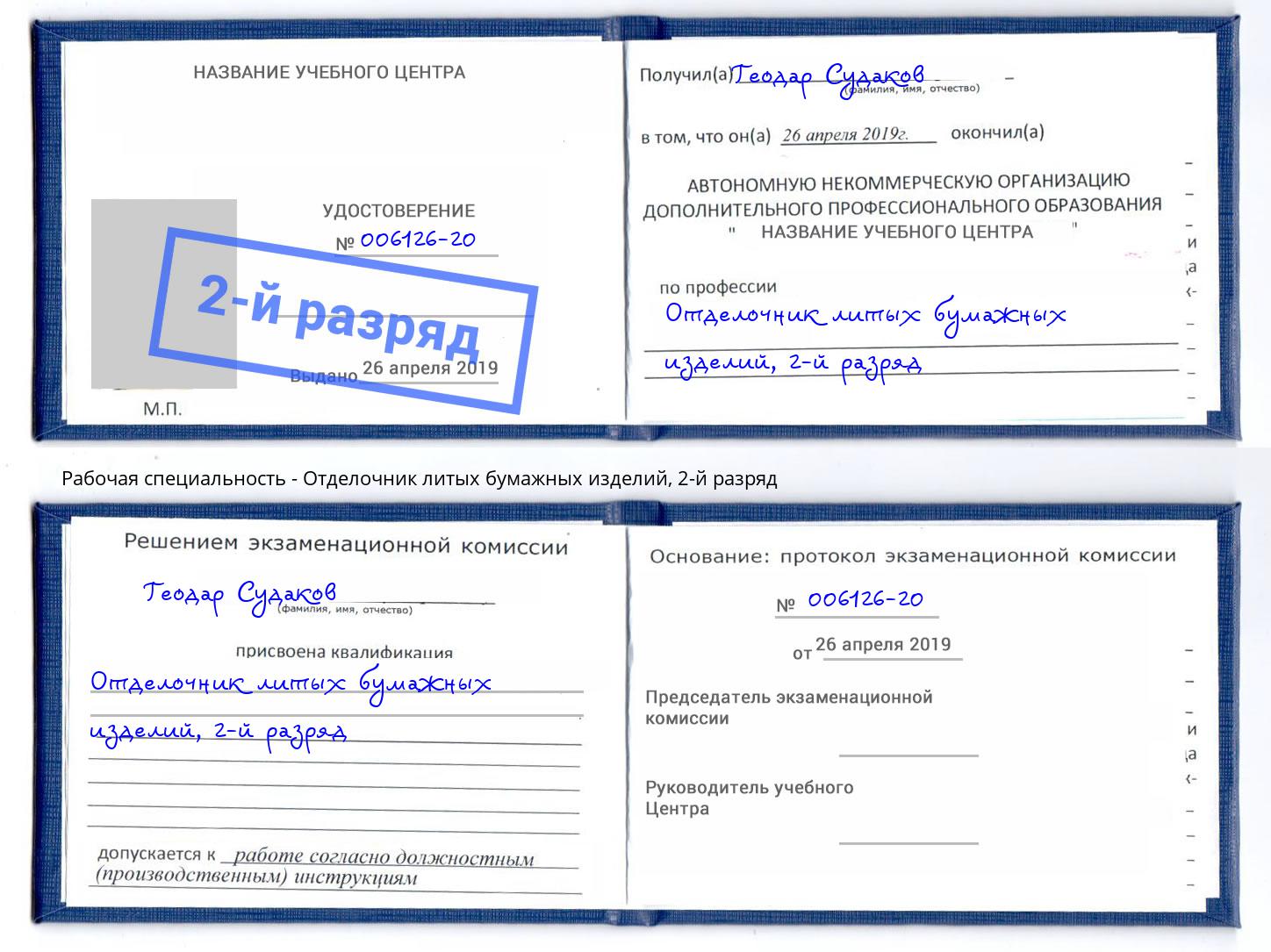 корочка 2-й разряд Отделочник литых бумажных изделий Новоалтайск