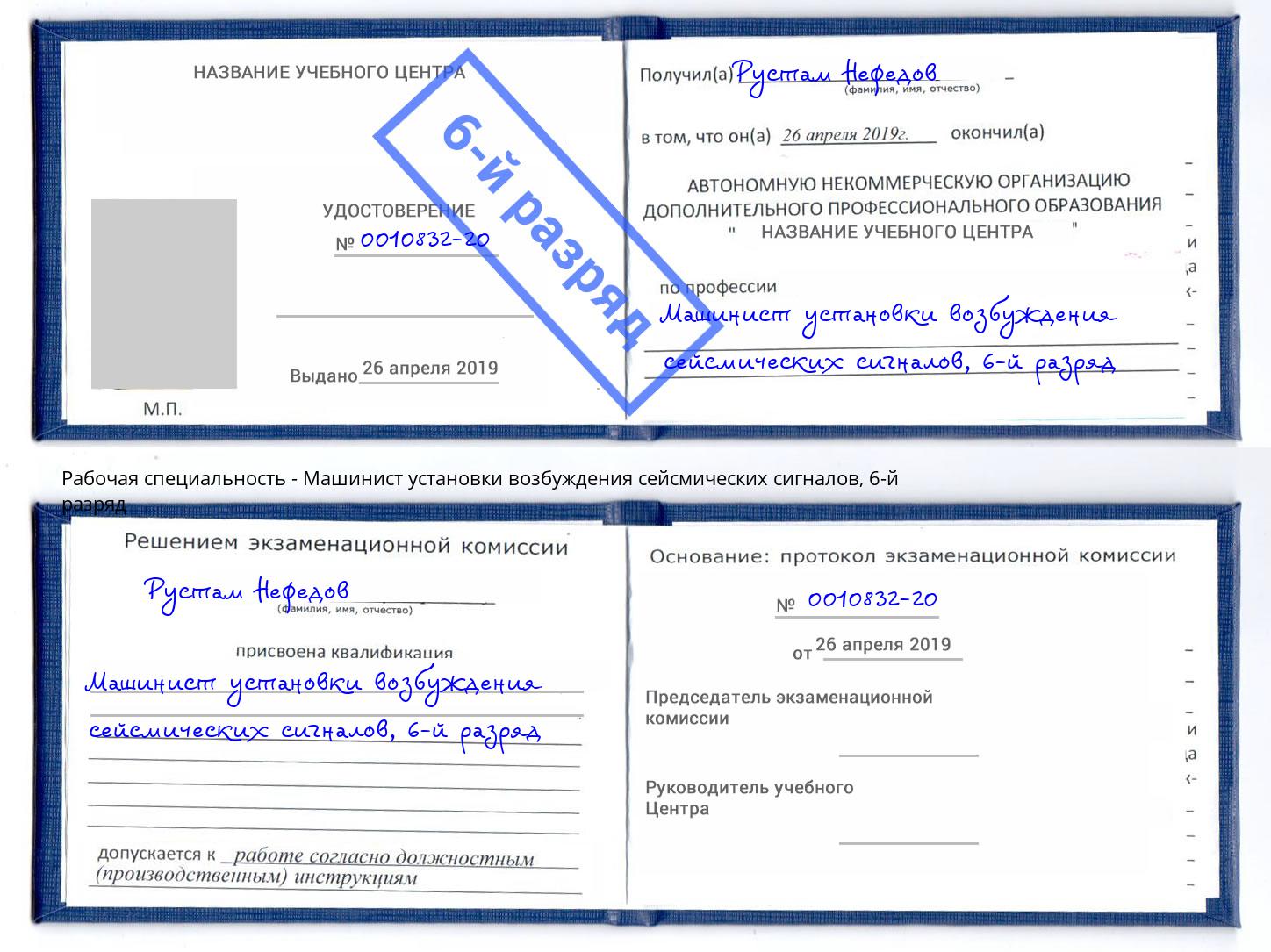 корочка 6-й разряд Машинист установки возбуждения сейсмических сигналов Новоалтайск