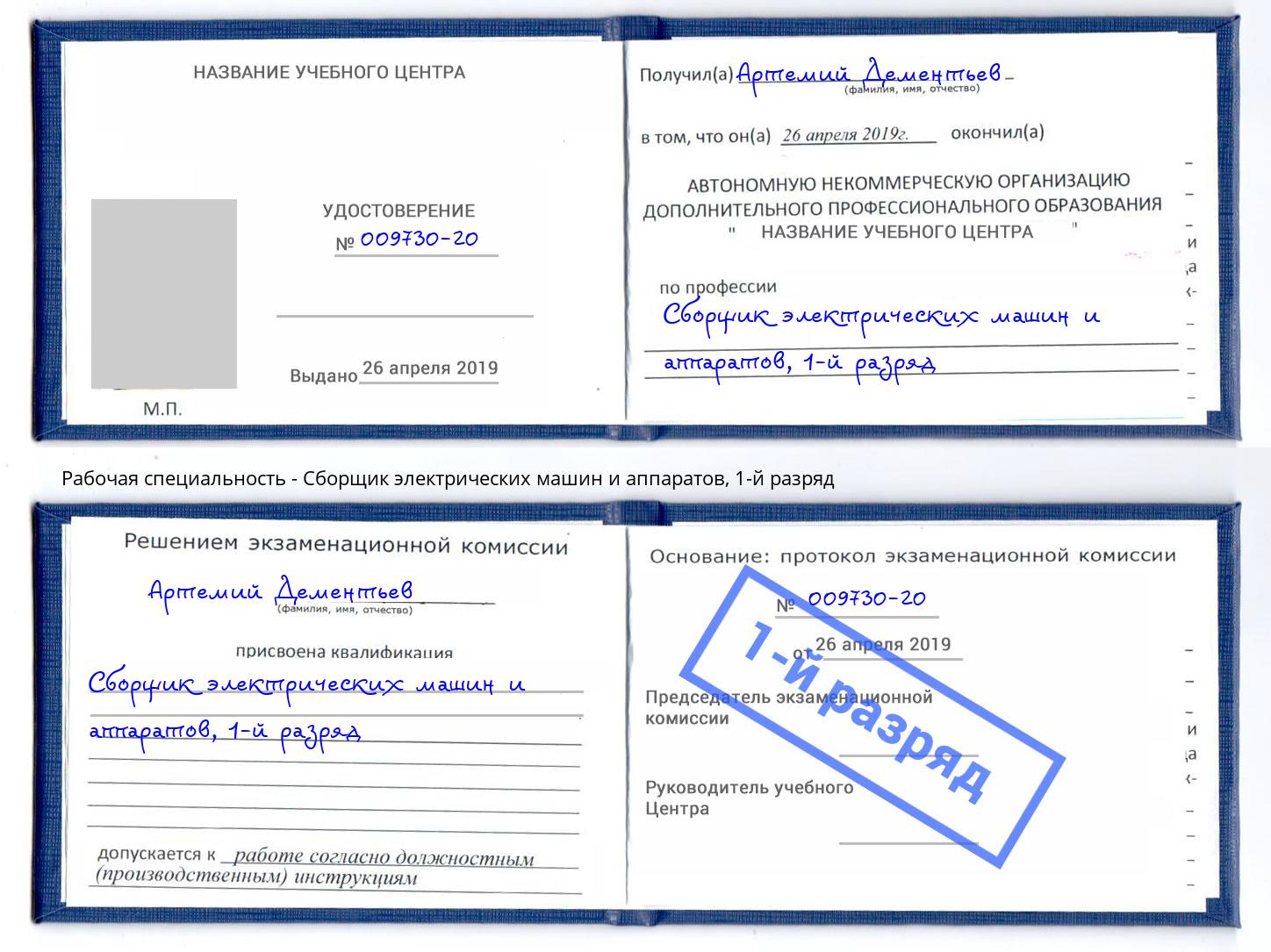 корочка 1-й разряд Сборщик электрических машин и аппаратов Новоалтайск