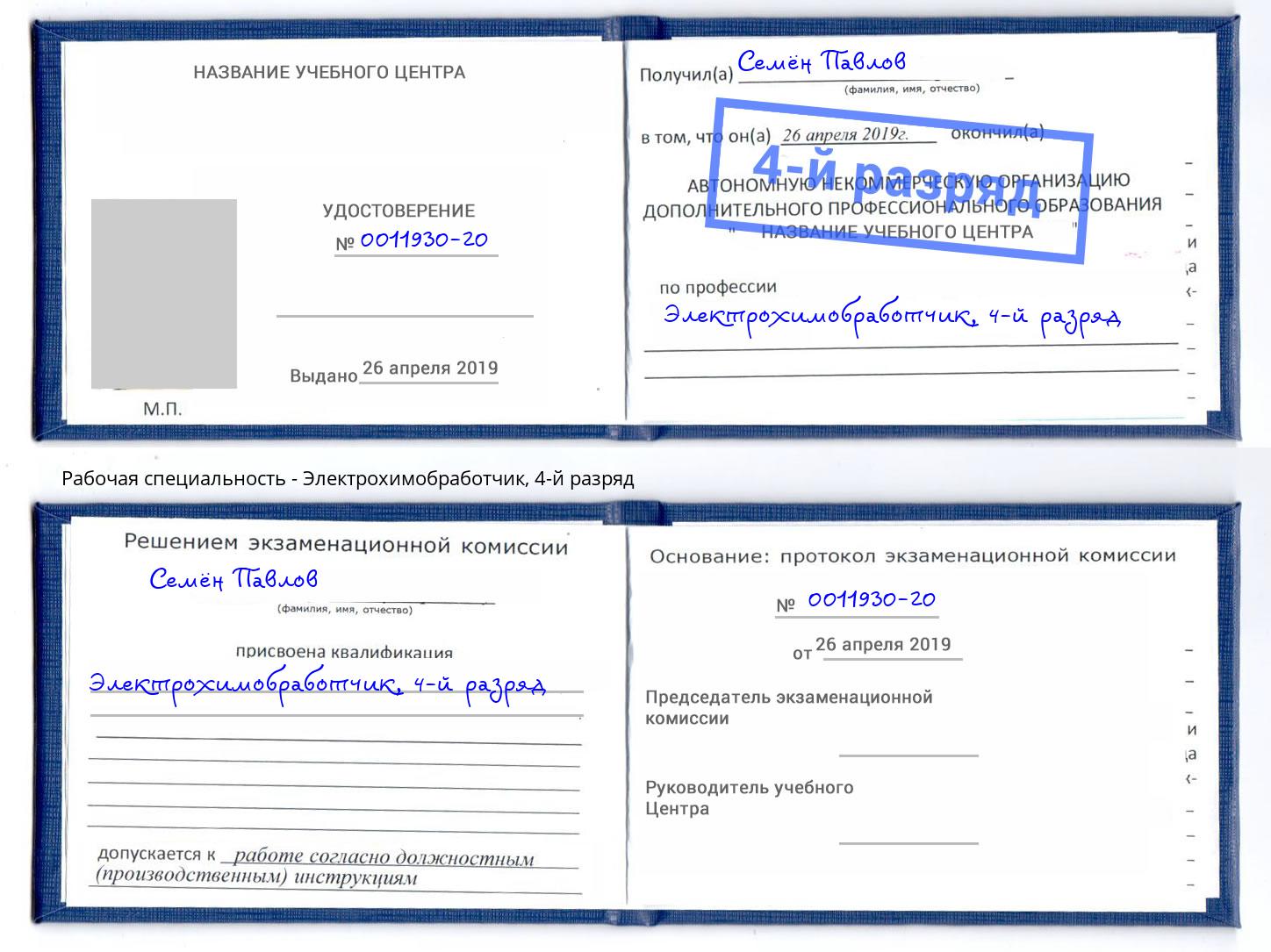 корочка 4-й разряд Электрохимобработчик Новоалтайск