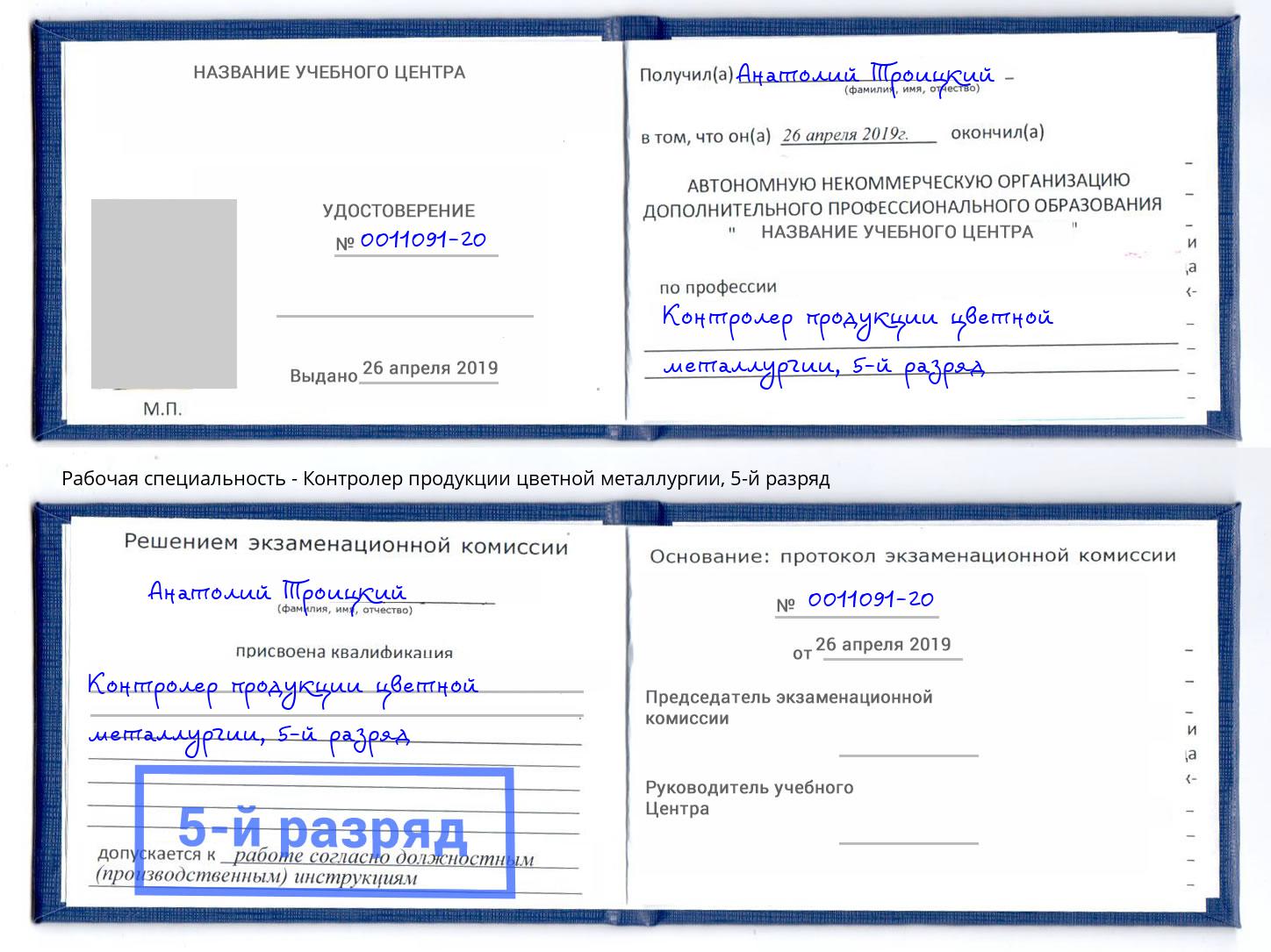 корочка 5-й разряд Контролер продукции цветной металлургии Новоалтайск