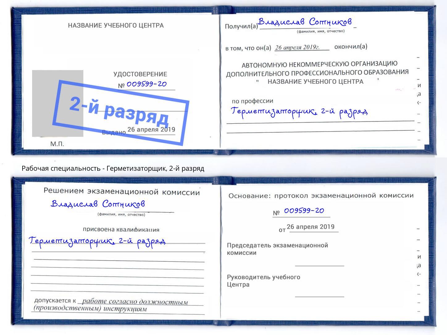 корочка 2-й разряд Герметизаторщик Новоалтайск