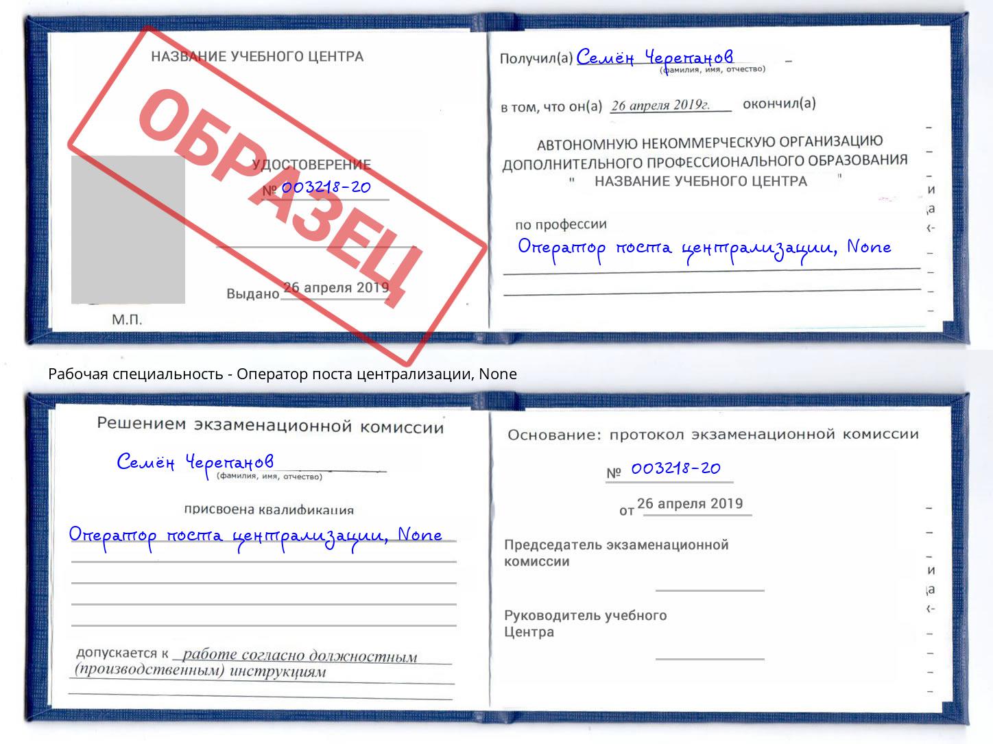 корочка None Оператор поста централизации Новоалтайск