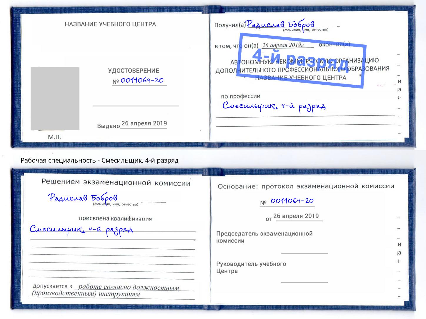 корочка 4-й разряд Смесильщик Новоалтайск