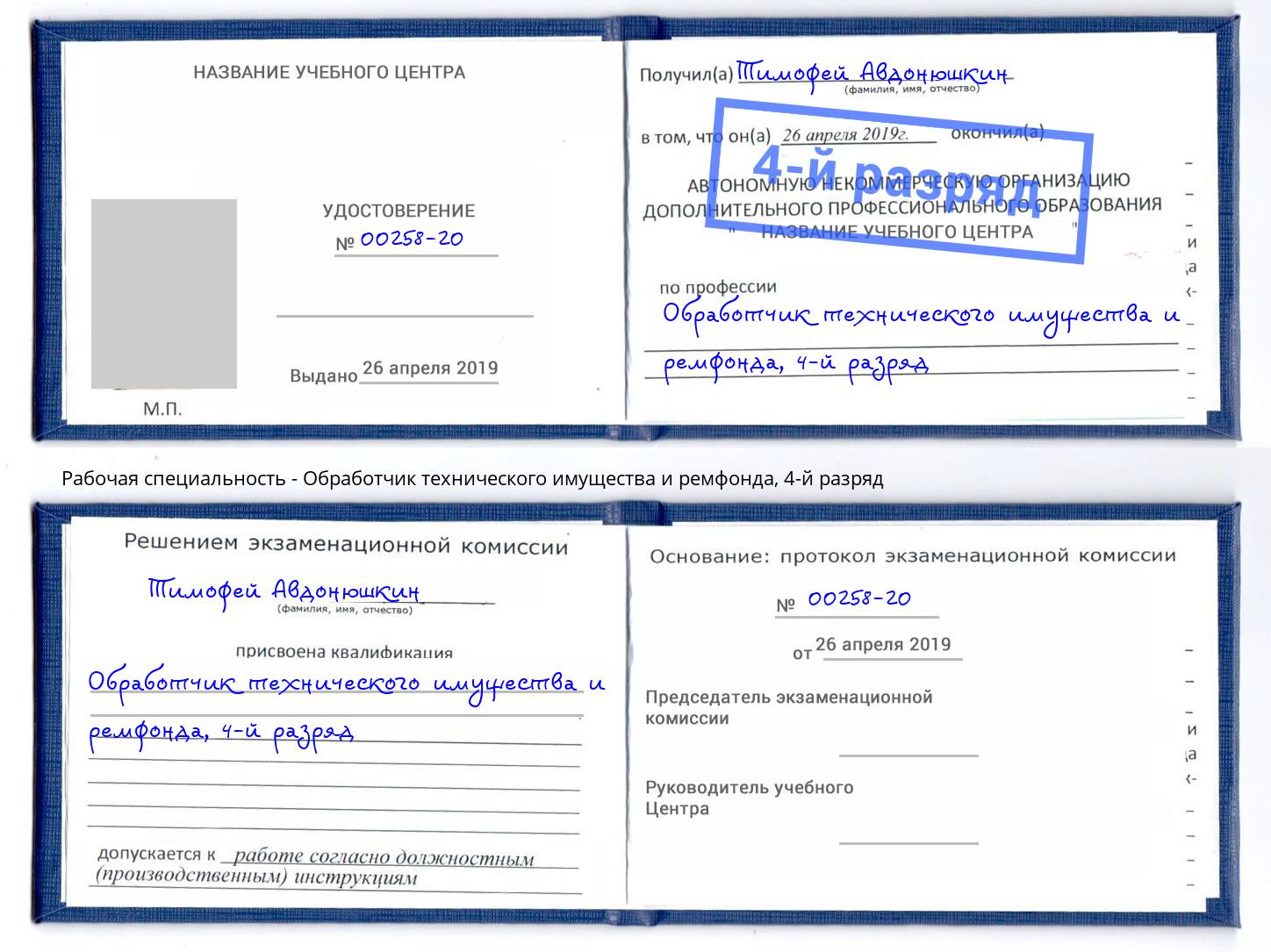 корочка 4-й разряд Обработчик технического имущества и ремфонда Новоалтайск