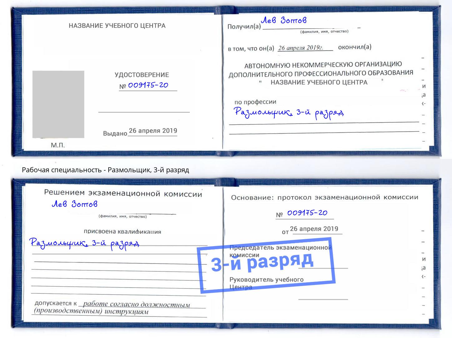 корочка 3-й разряд Размольщик Новоалтайск