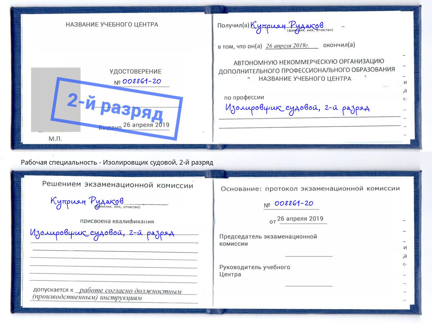 корочка 2-й разряд Изолировщик судовой Новоалтайск