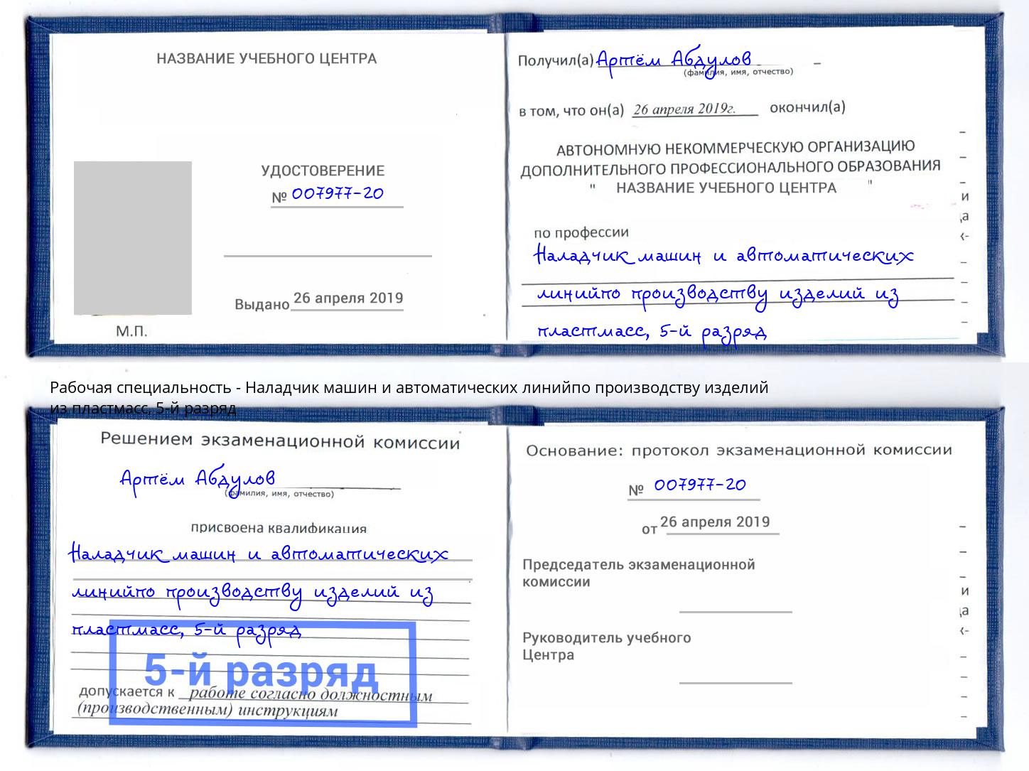 корочка 5-й разряд Наладчик машин и автоматических линийпо производству изделий из пластмасс Новоалтайск