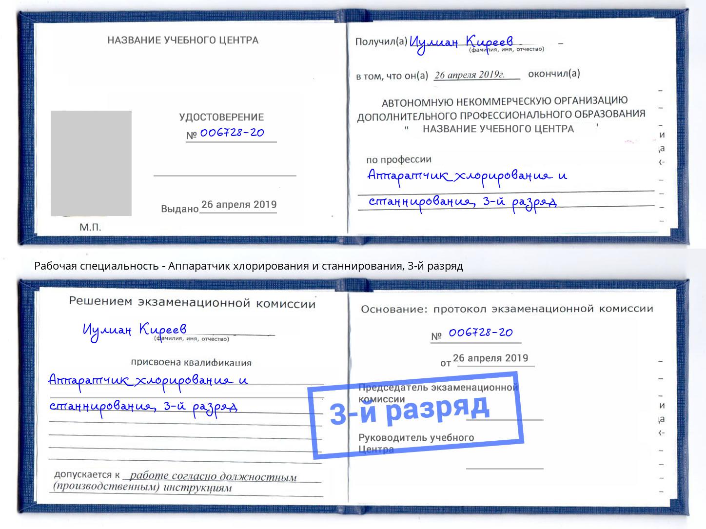 корочка 3-й разряд Аппаратчик хлорирования и станнирования Новоалтайск