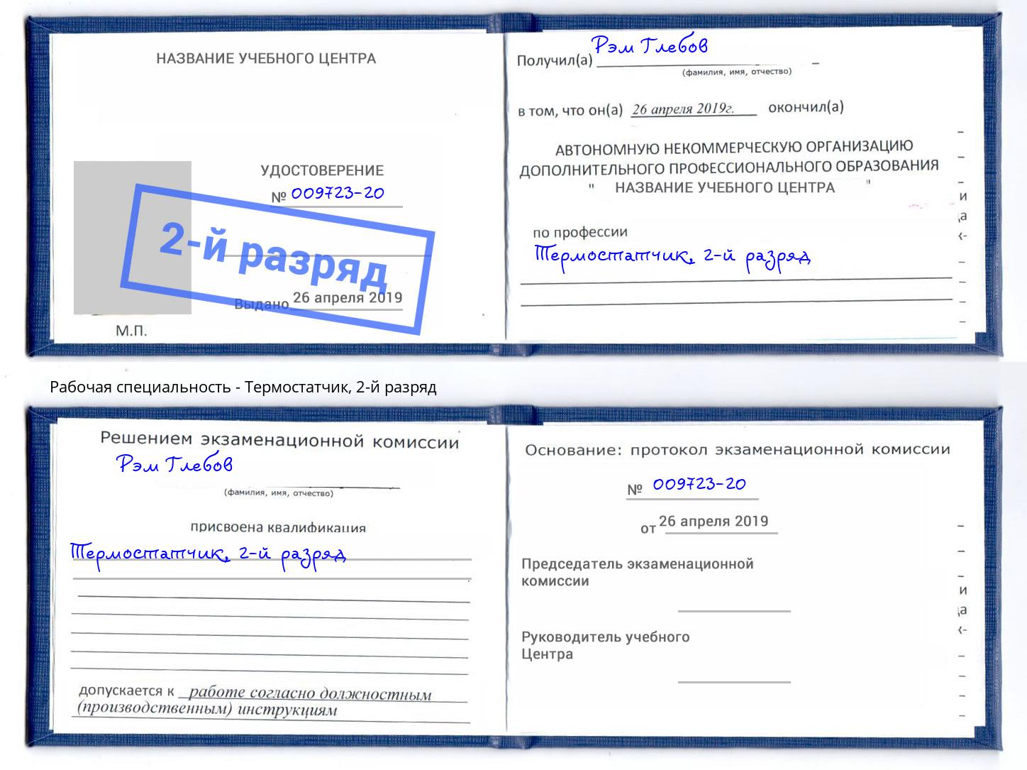 корочка 2-й разряд Термостатчик Новоалтайск