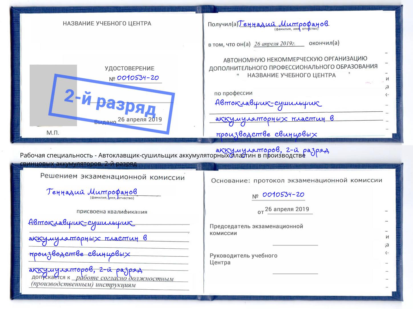 корочка 2-й разряд Автоклавщик-сушильщик аккумуляторных пластин в производстве свинцовых аккумуляторов Новоалтайск