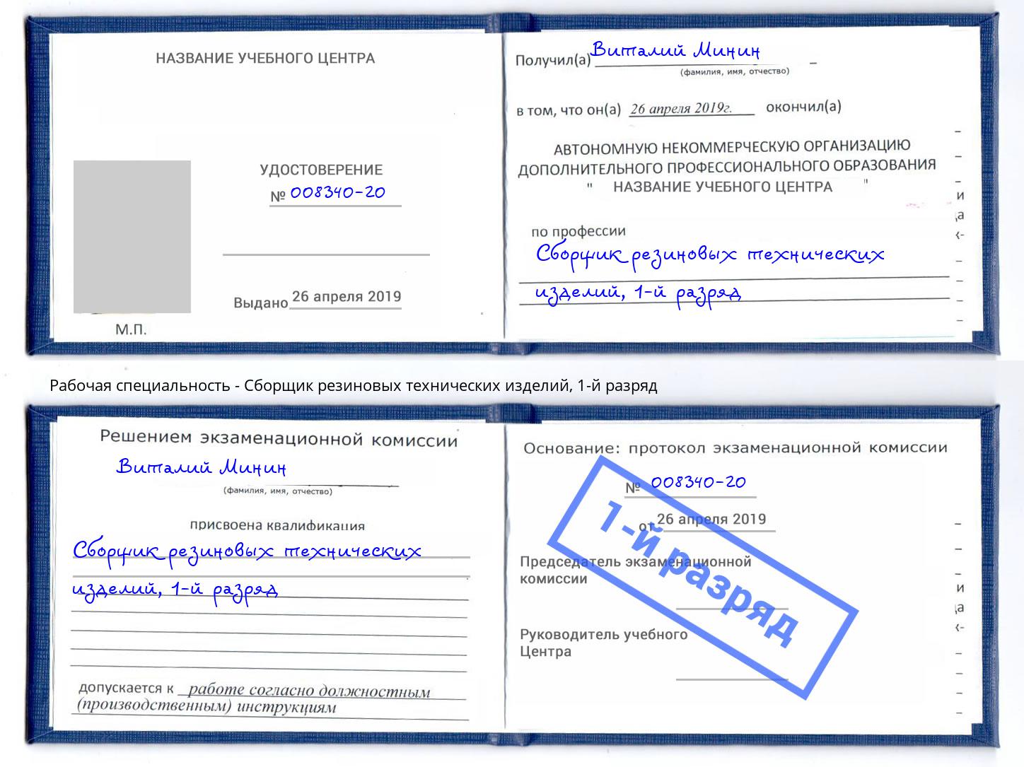корочка 1-й разряд Сборщик резиновых технических изделий Новоалтайск