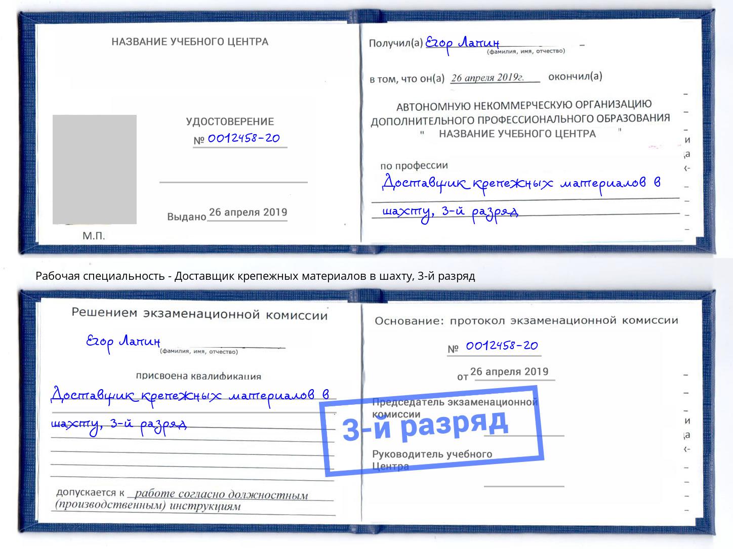 корочка 3-й разряд Доставщик крепежных материалов в шахту Новоалтайск