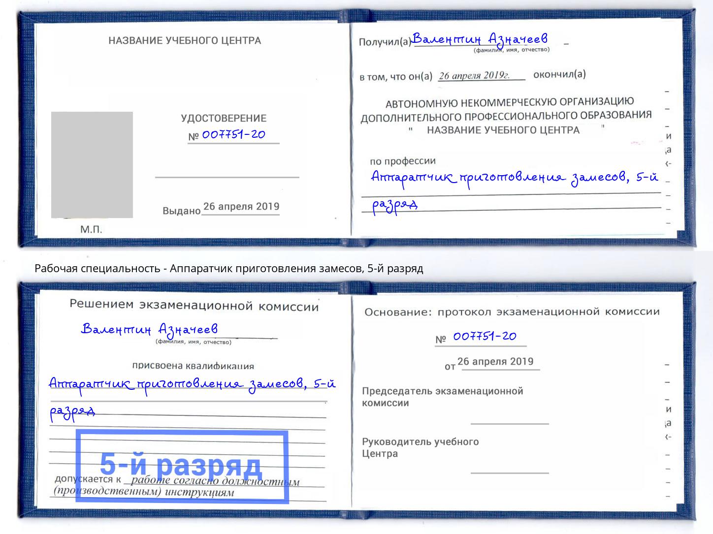 корочка 5-й разряд Аппаратчик приготовления замесов Новоалтайск