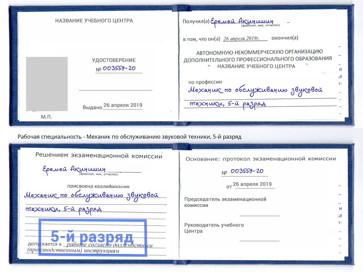корочка 5-й разряд Механик по обслуживанию звуковой техники Новоалтайск