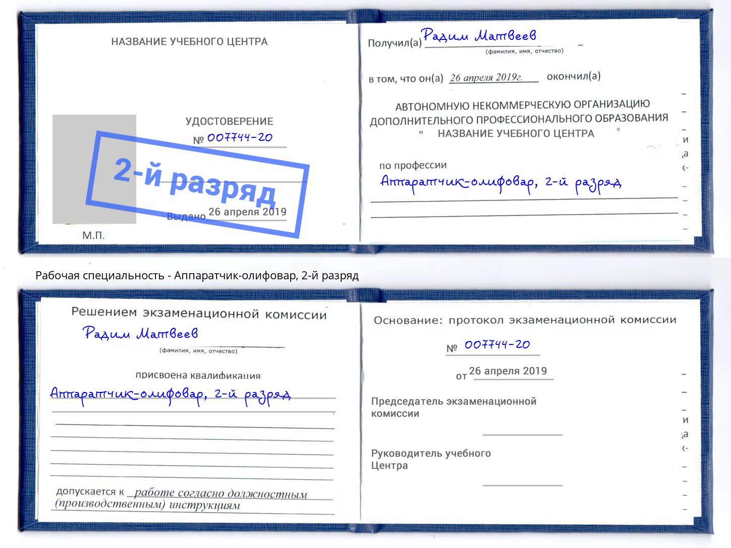 корочка 2-й разряд Аппаратчик-олифовар Новоалтайск