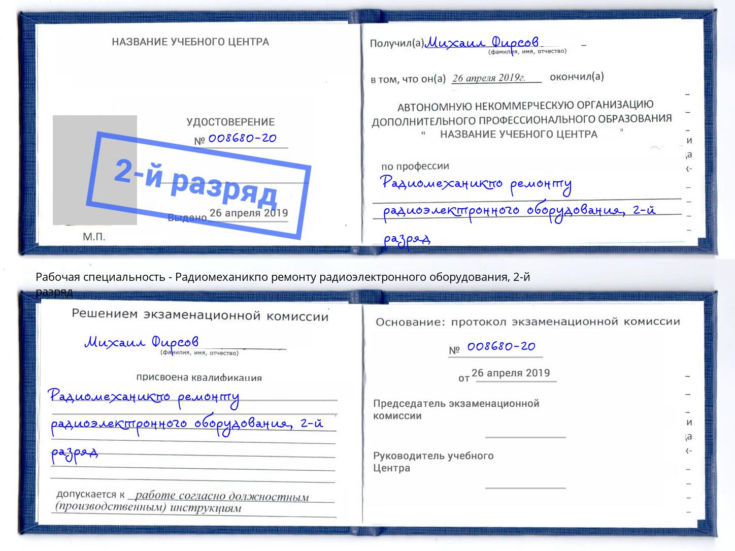 корочка 2-й разряд Радиомеханикпо ремонту радиоэлектронного оборудования Новоалтайск