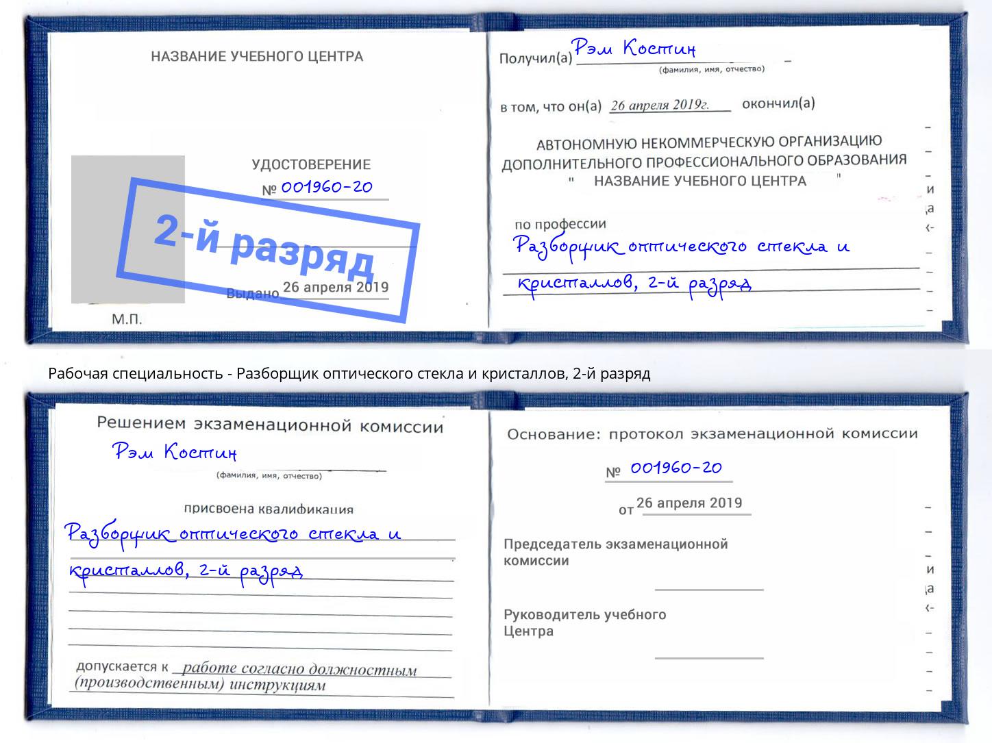 корочка 2-й разряд Разборщик оптического стекла и кристаллов Новоалтайск