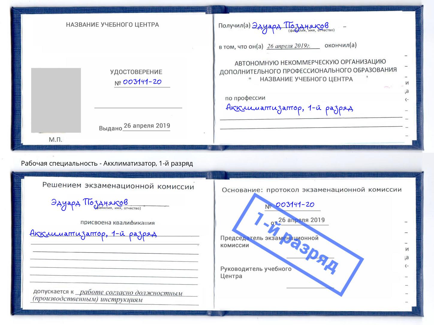 корочка 1-й разряд Акклиматизатор Новоалтайск