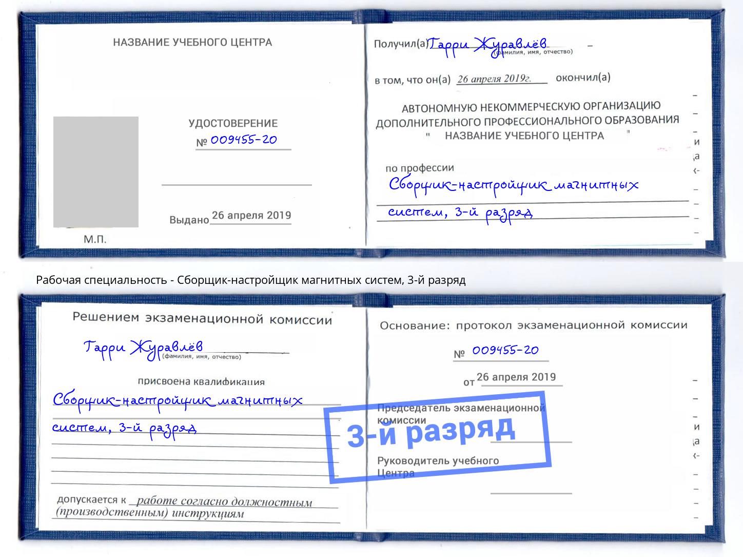 корочка 3-й разряд Сборщик-настройщик магнитных систем Новоалтайск