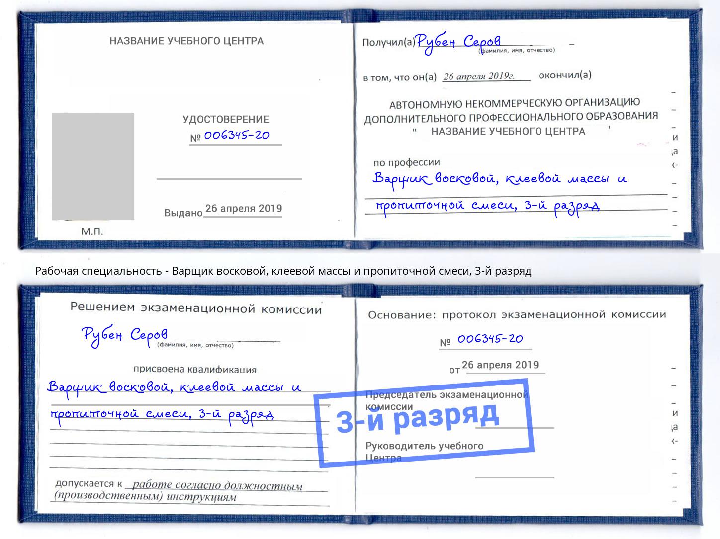 корочка 3-й разряд Варщик восковой, клеевой массы и пропиточной смеси Новоалтайск