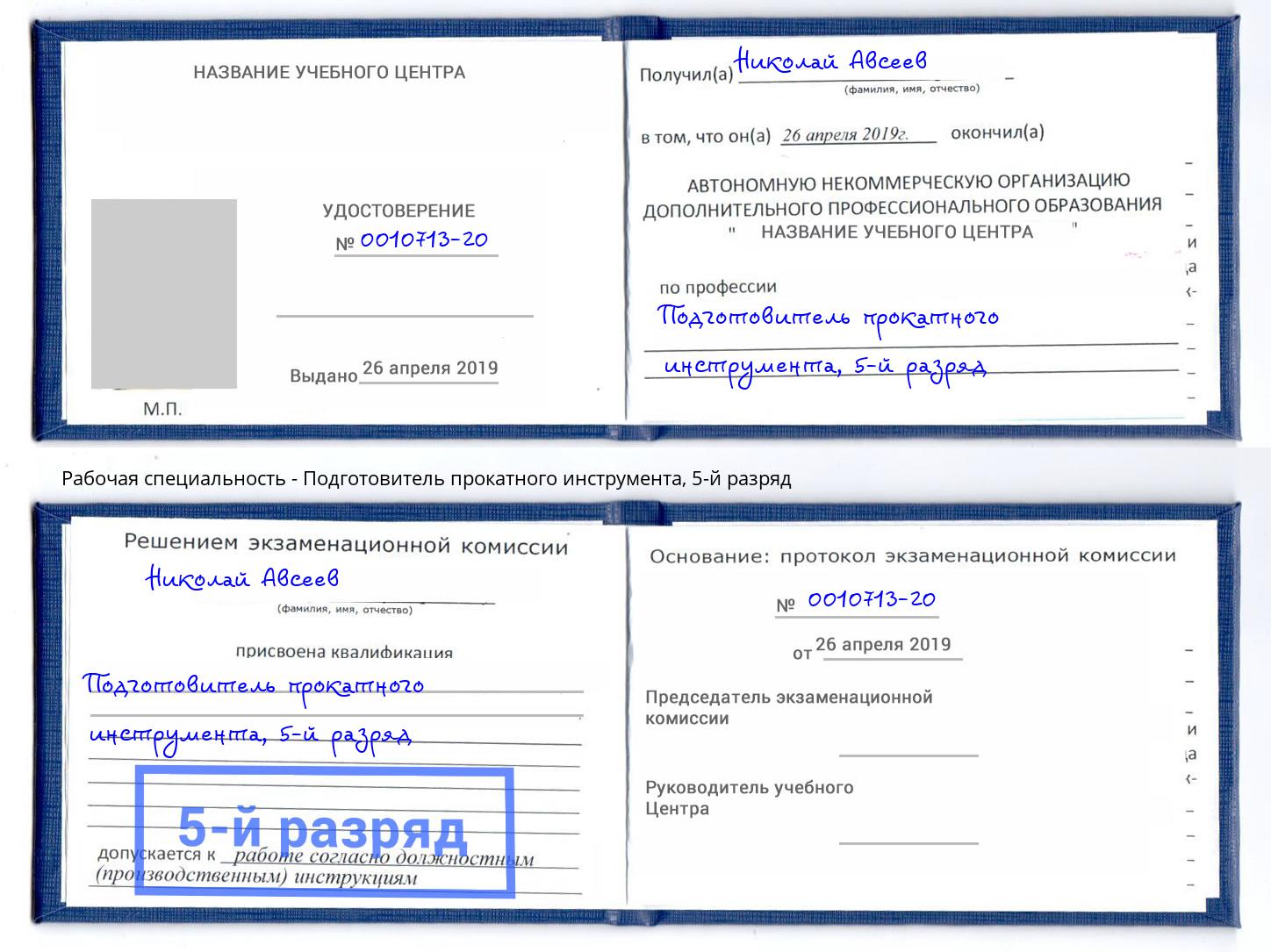 корочка 5-й разряд Подготовитель прокатного инструмента Новоалтайск