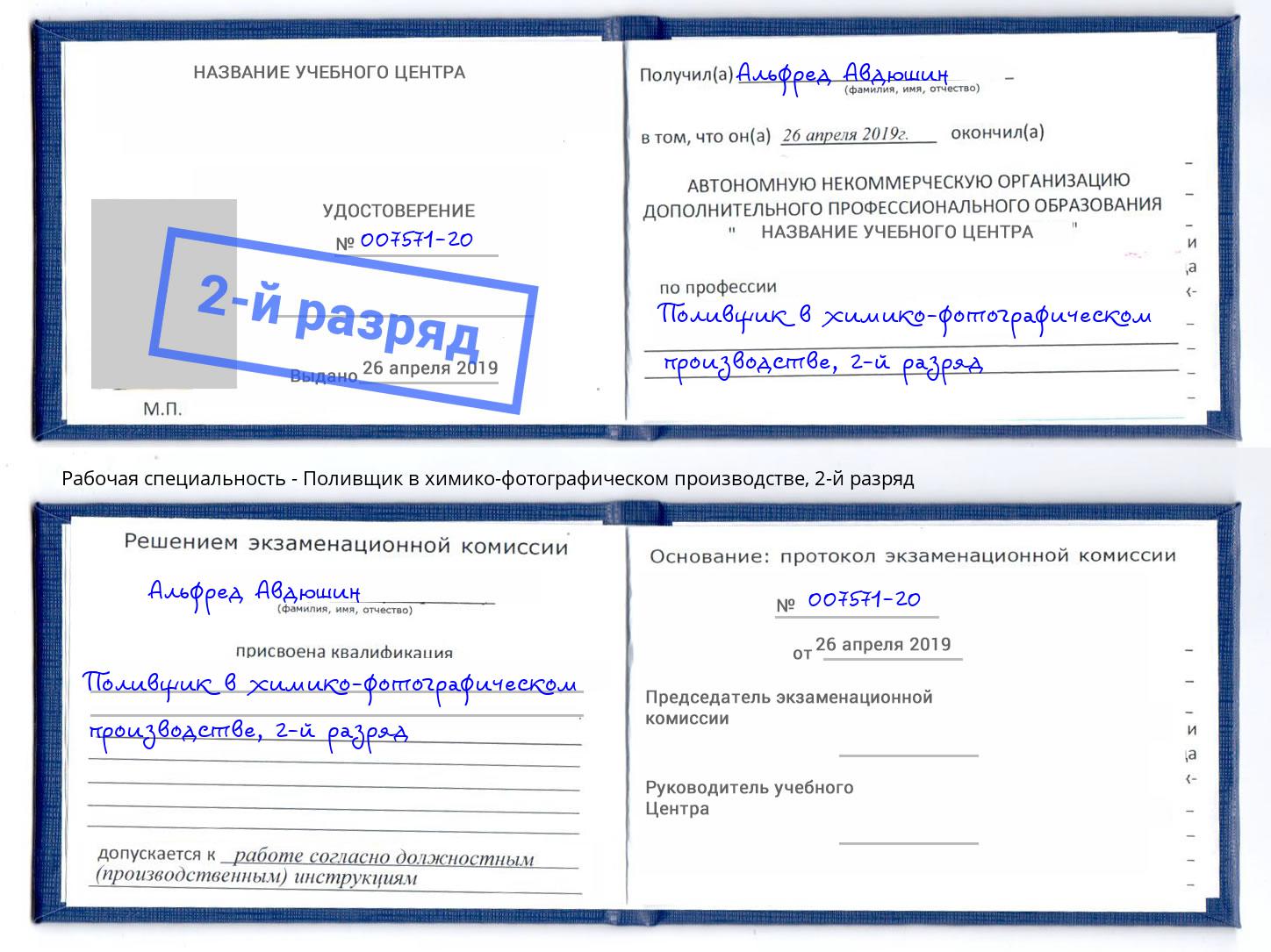 корочка 2-й разряд Поливщик в химико-фотографическом производстве Новоалтайск