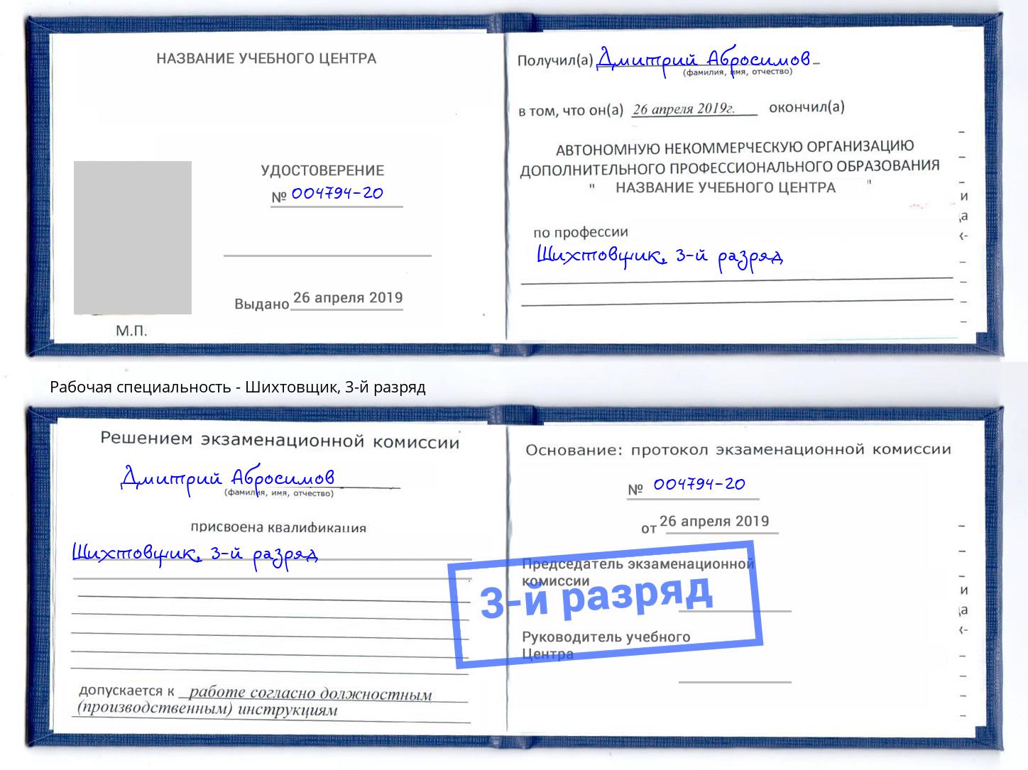 корочка 3-й разряд Шихтовщик Новоалтайск