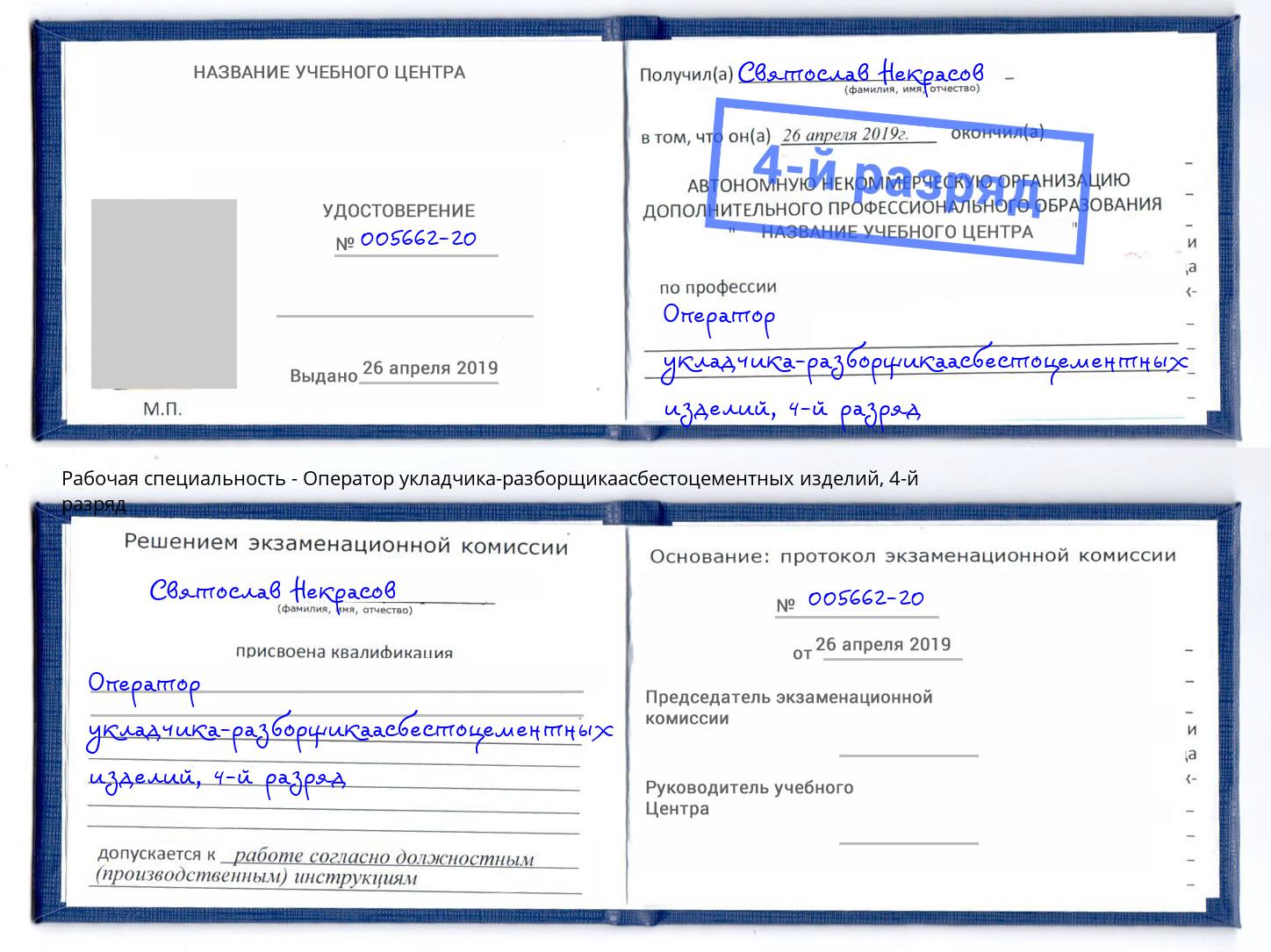корочка 4-й разряд Оператор укладчика-разборщикаасбестоцементных изделий Новоалтайск