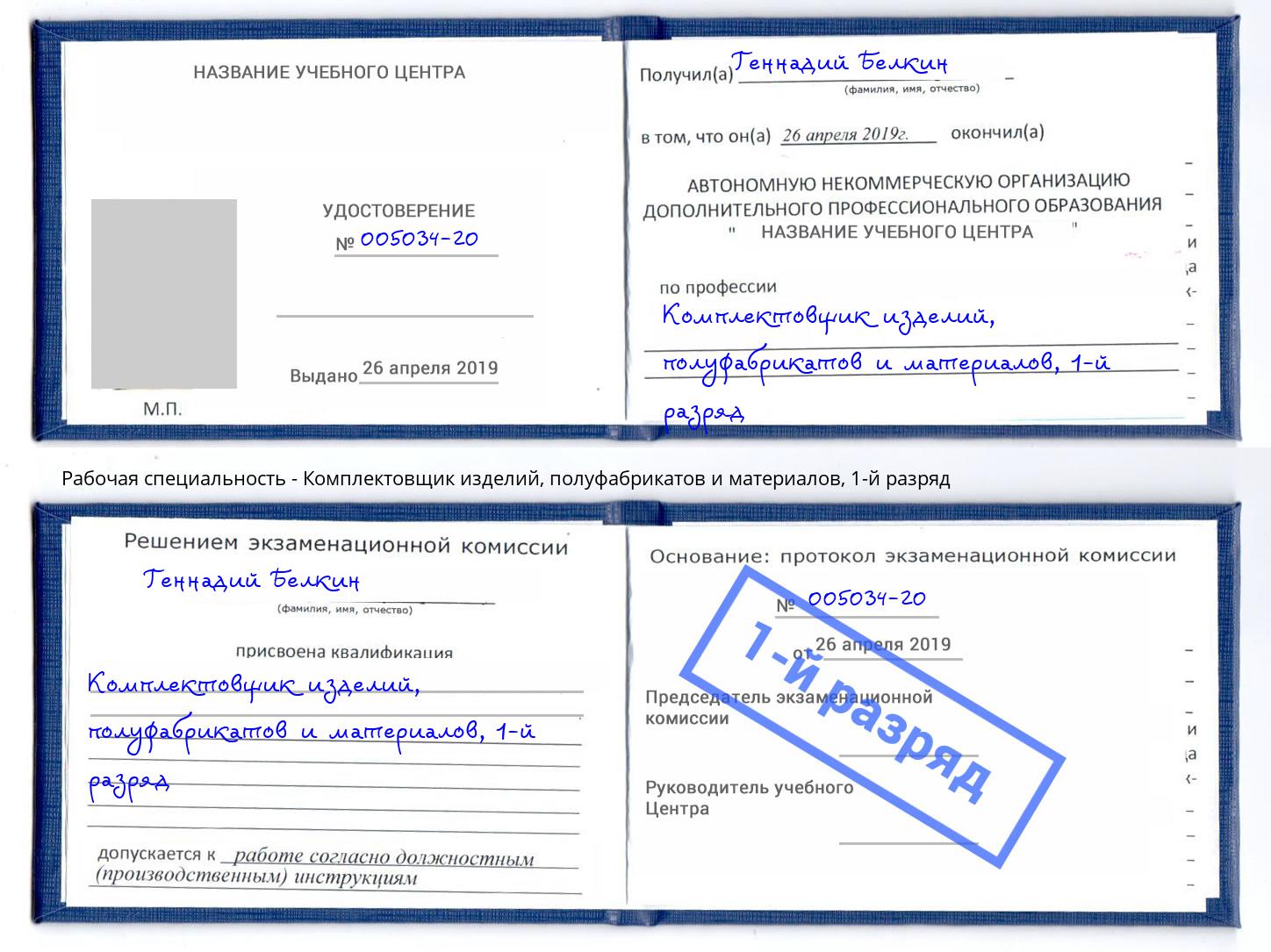 корочка 1-й разряд Комплектовщик изделий, полуфабрикатов и материалов Новоалтайск