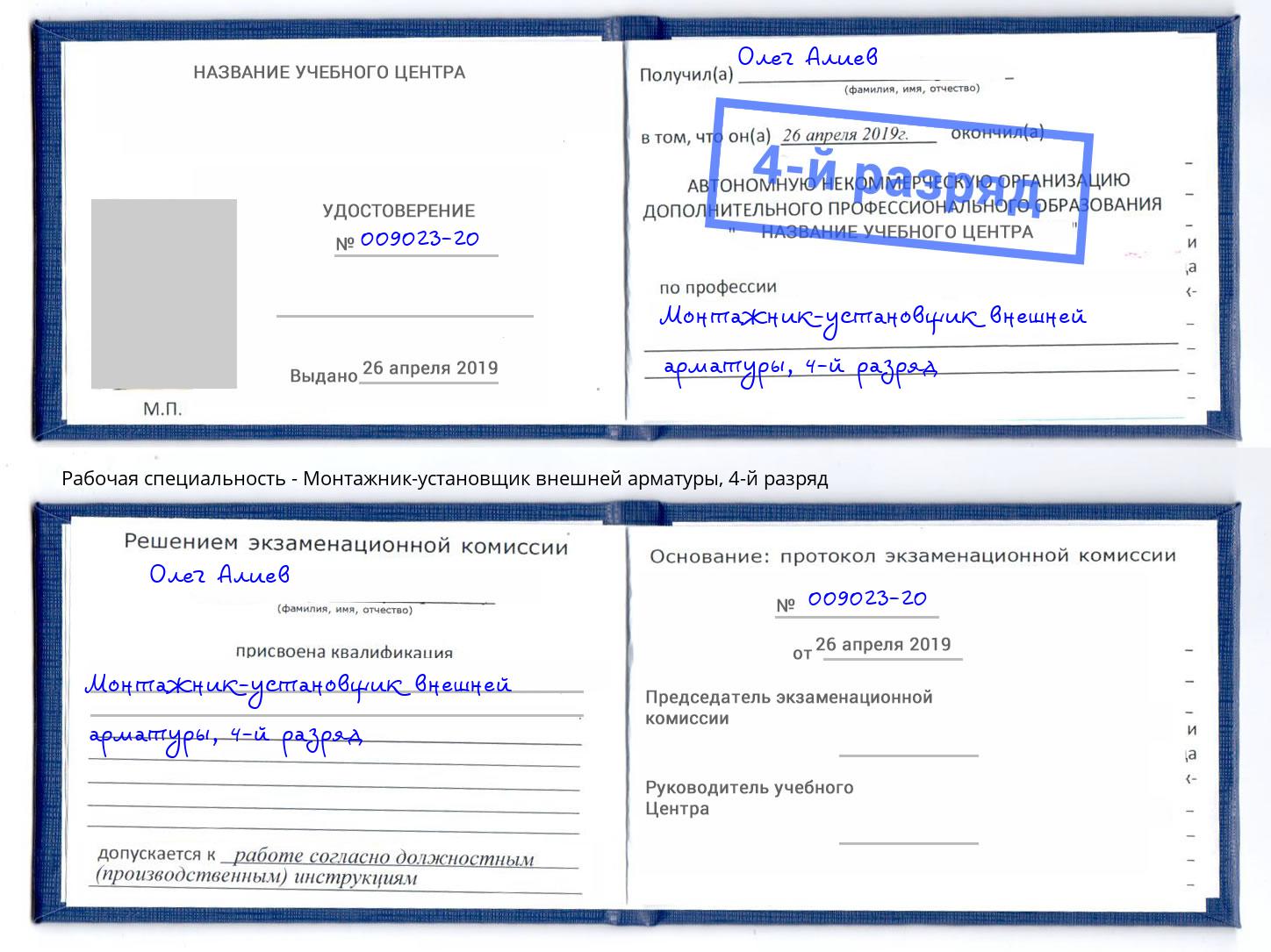 корочка 4-й разряд Монтажник-установщик внешней арматуры Новоалтайск