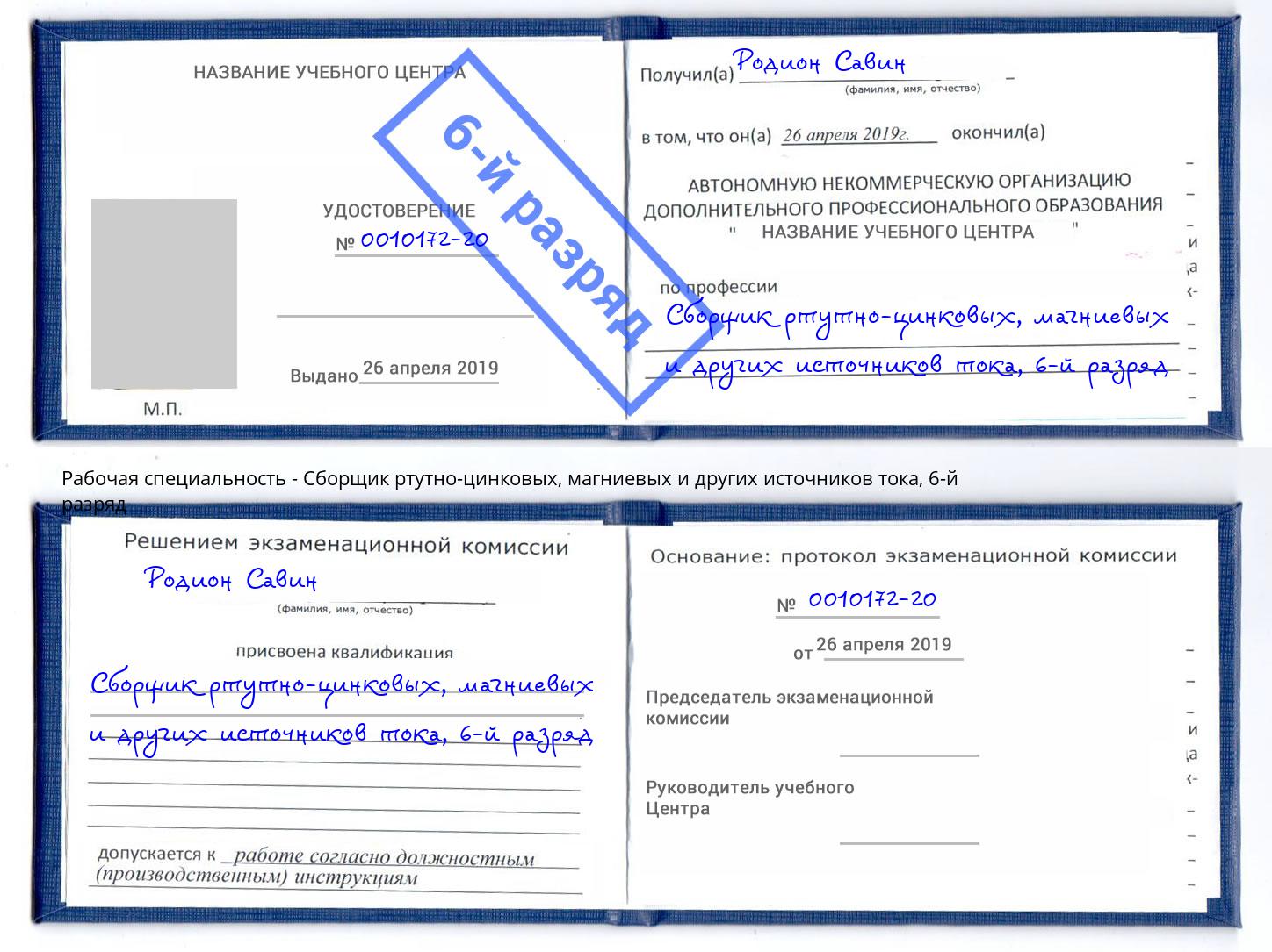 корочка 6-й разряд Сборщик ртутно-цинковых, магниевых и других источников тока Новоалтайск