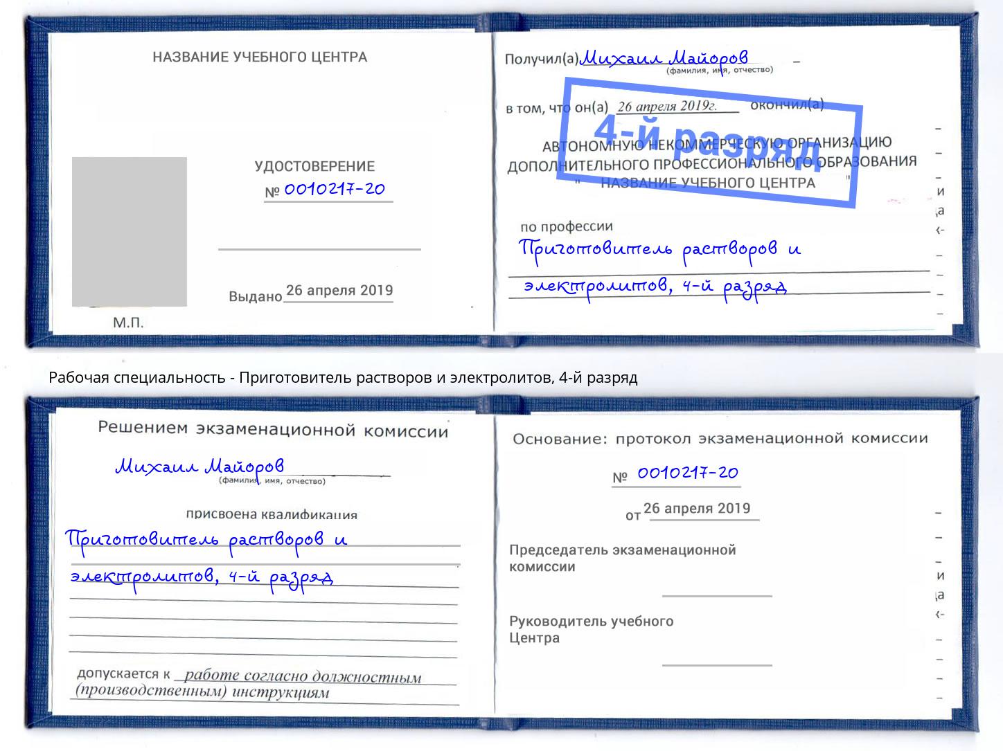 корочка 4-й разряд Приготовитель растворов и электролитов Новоалтайск