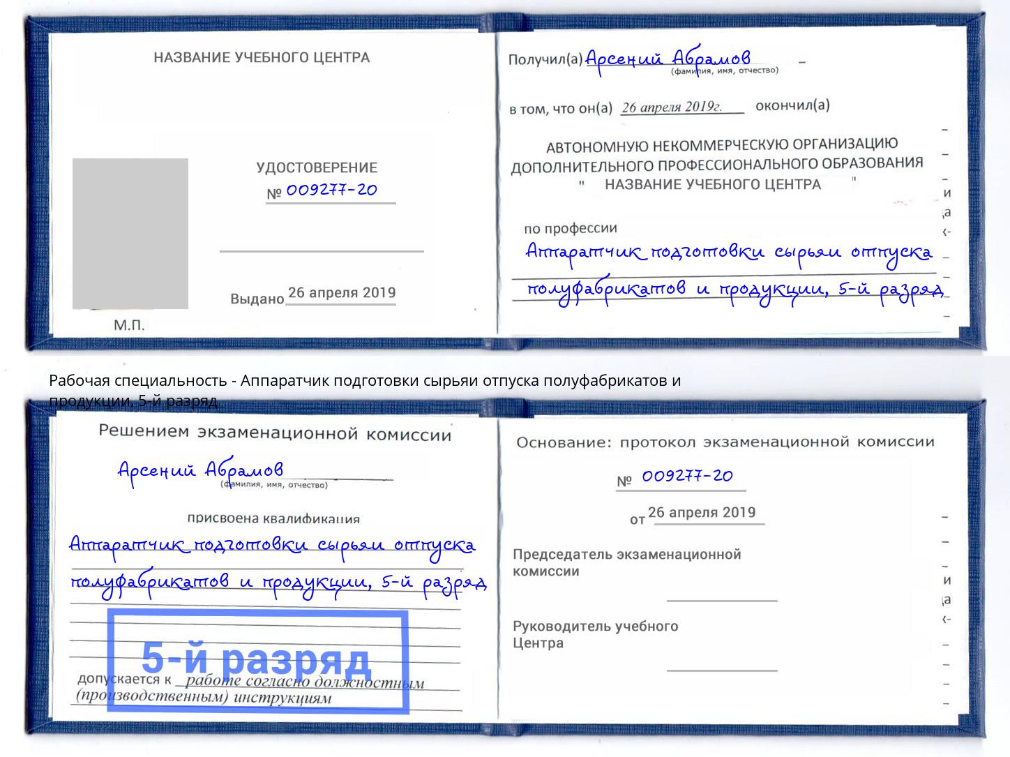 корочка 5-й разряд Аппаратчик подготовки сырьяи отпуска полуфабрикатов и продукции Новоалтайск