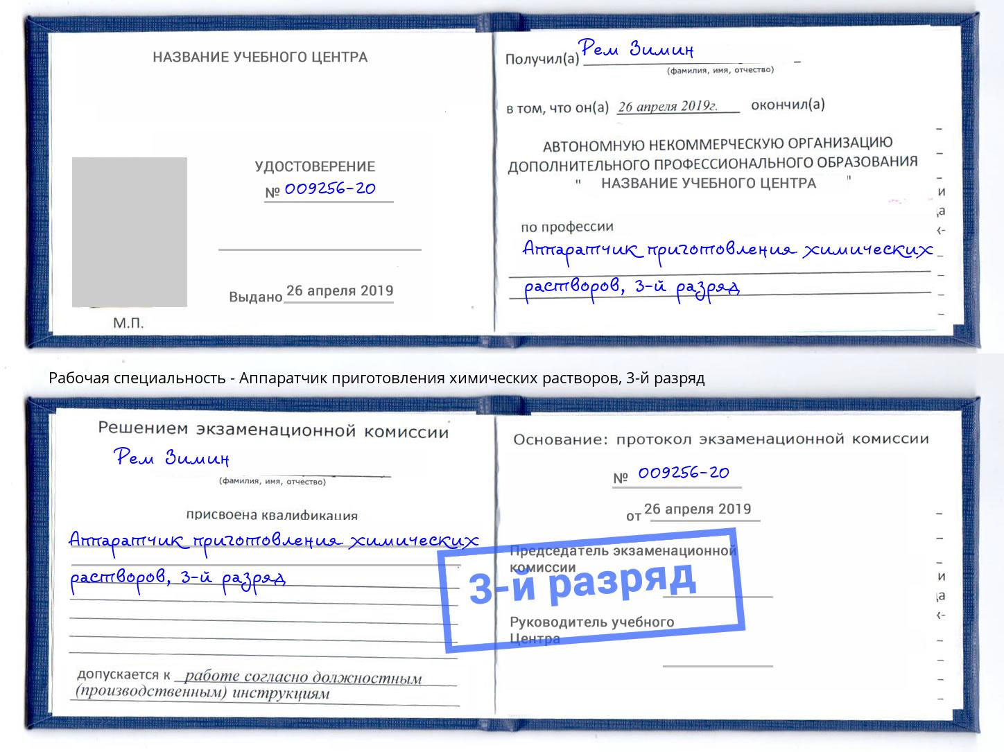 корочка 3-й разряд Аппаратчик приготовления химических растворов Новоалтайск