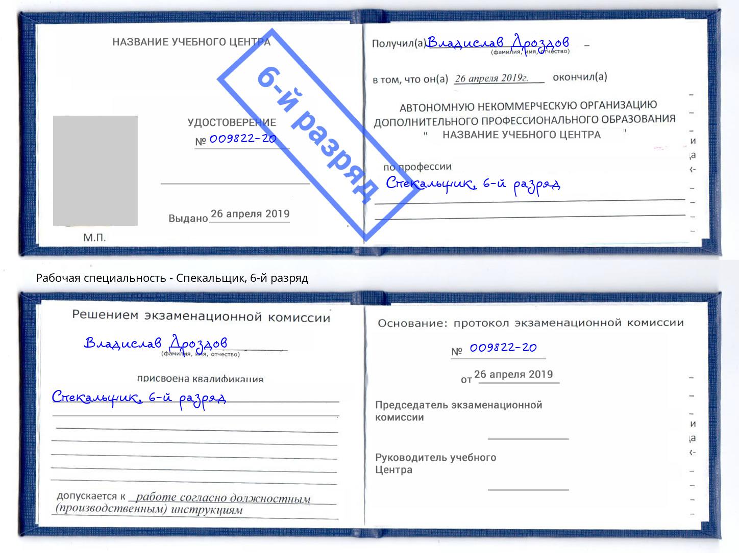 корочка 6-й разряд Спекальщик Новоалтайск