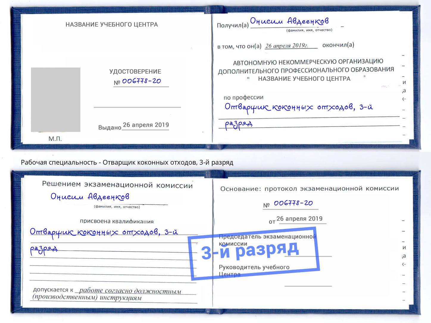 корочка 3-й разряд Отварщик коконных отходов Новоалтайск