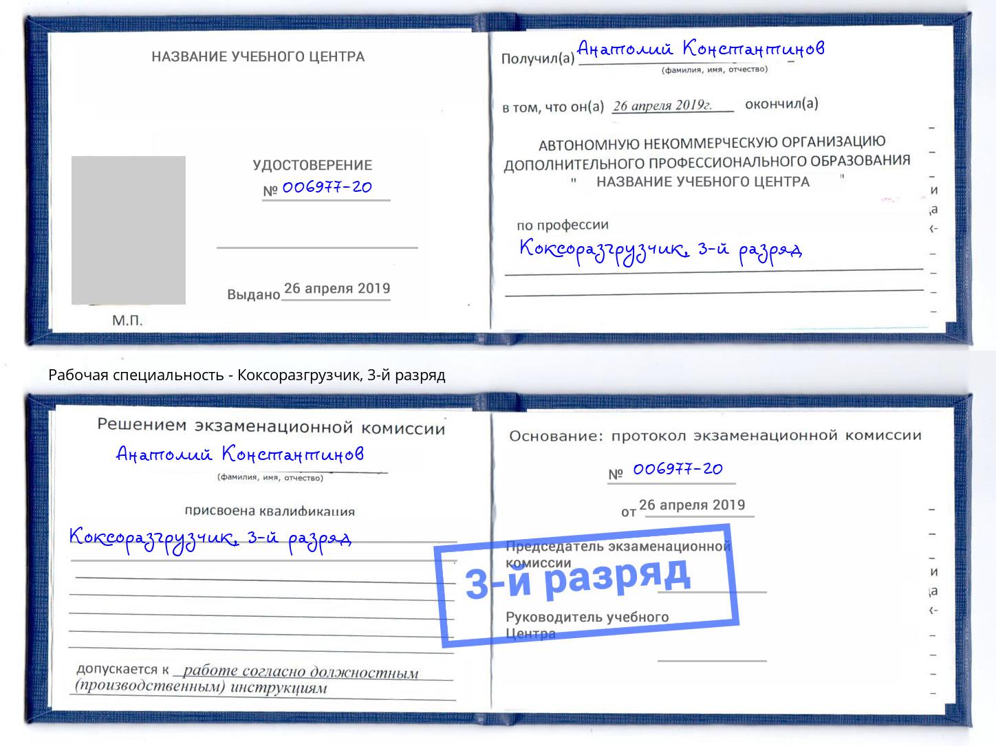 корочка 3-й разряд Коксоразгрузчик Новоалтайск