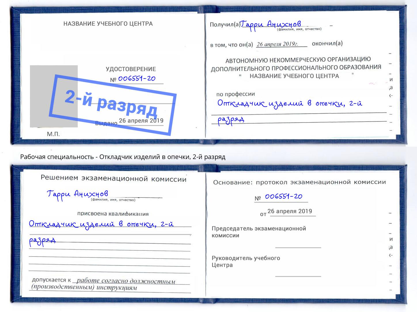 корочка 2-й разряд Откладчик изделий в опечки Новоалтайск