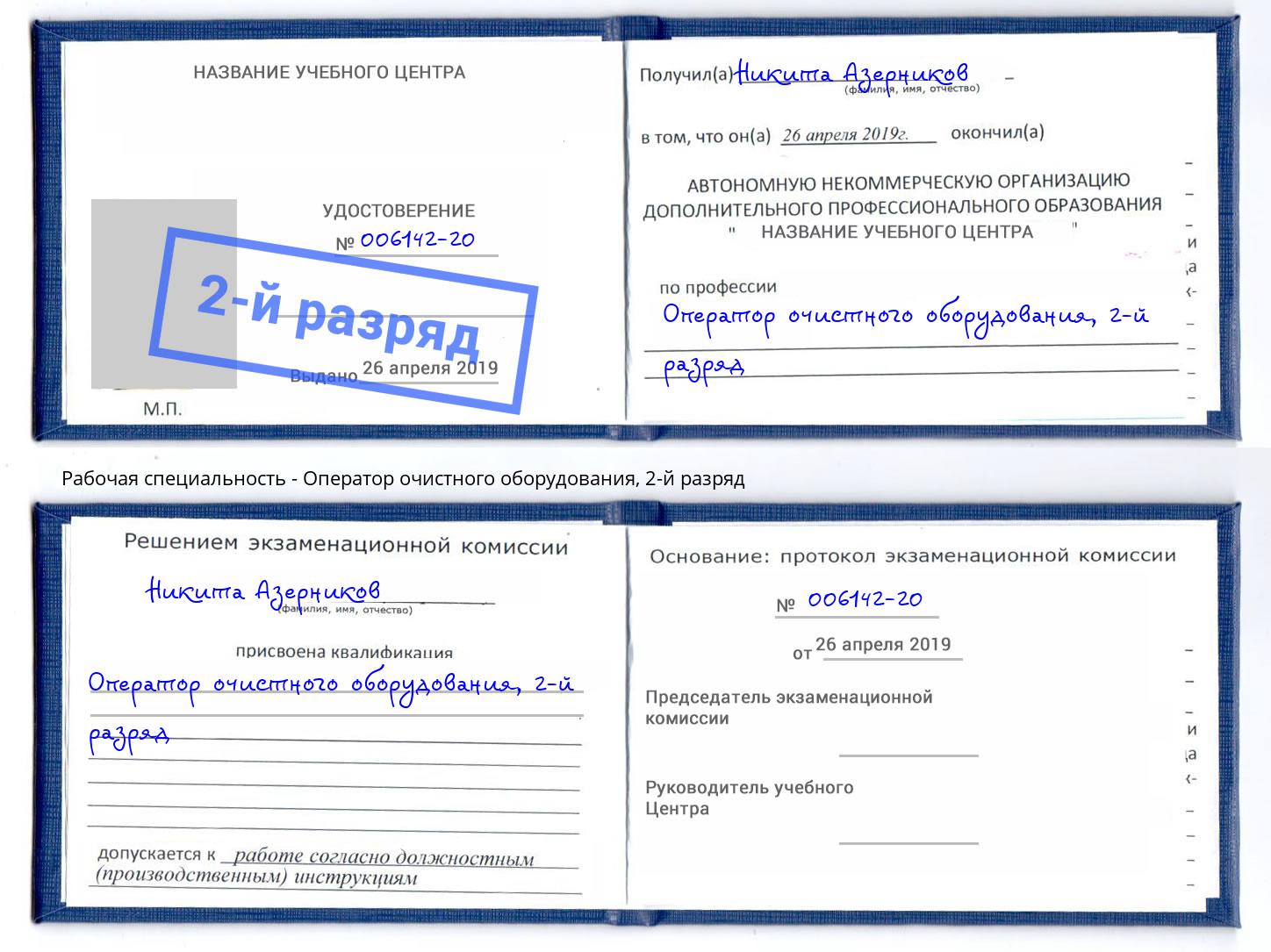 корочка 2-й разряд Оператор очистного оборудования Новоалтайск