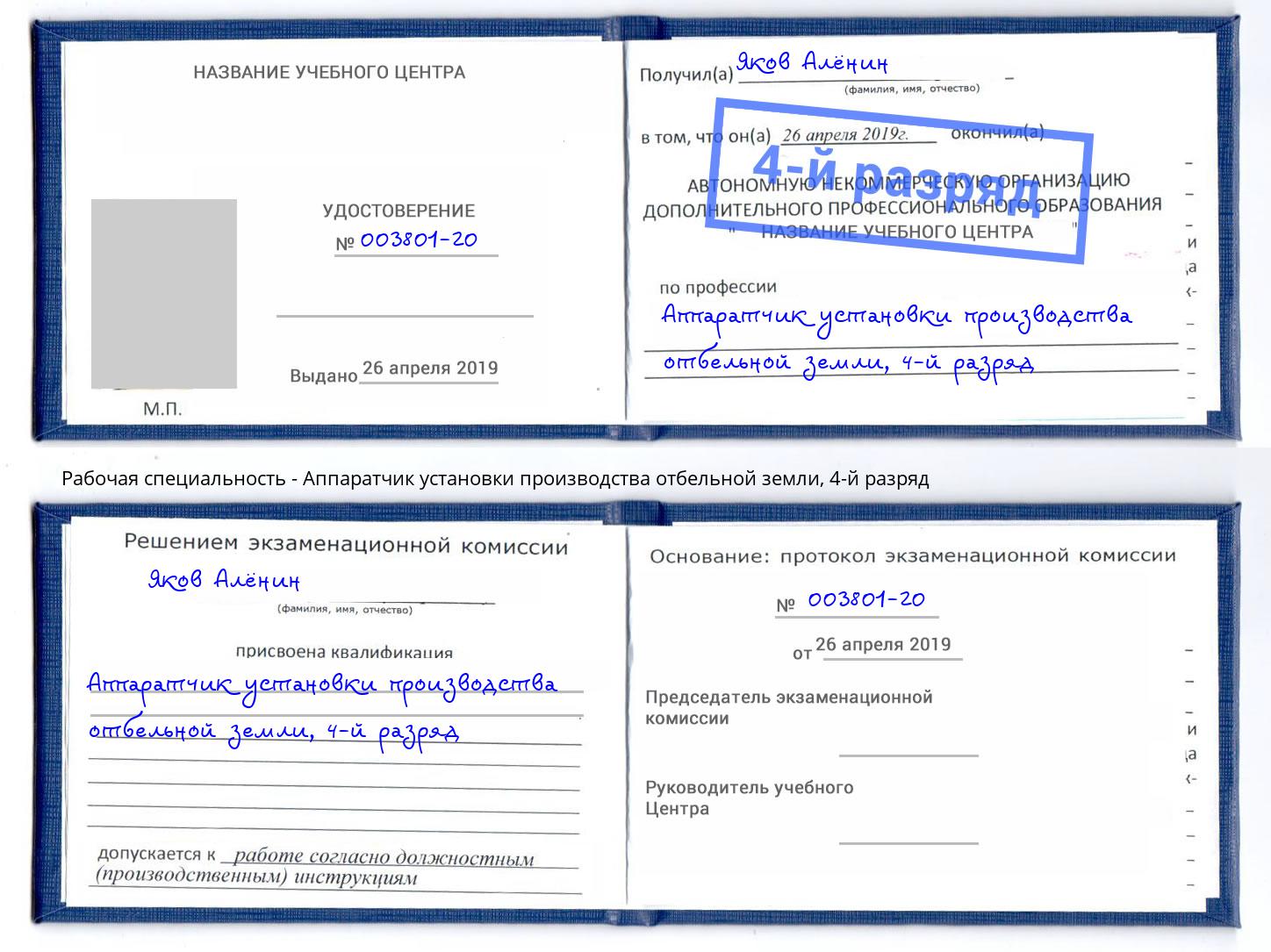 корочка 4-й разряд Аппаратчик установки производства отбельной земли Новоалтайск