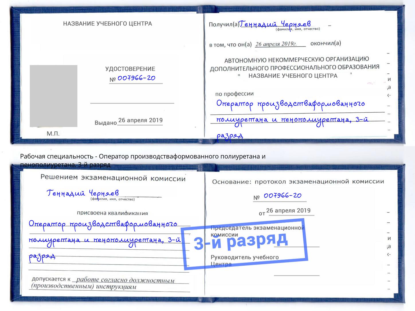 корочка 3-й разряд Оператор производстваформованного полиуретана и пенополиуретана Новоалтайск