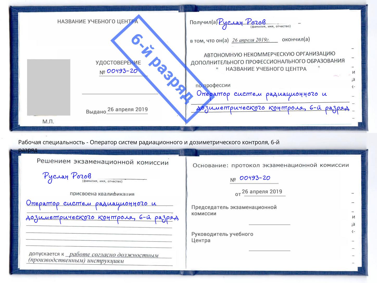 корочка 6-й разряд Оператор систем радиационного и дозиметрического контроля Новоалтайск