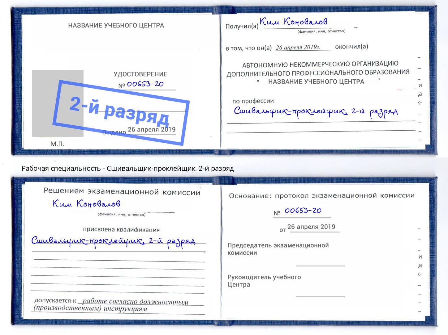 корочка 2-й разряд Сшивальщик-проклейщик Новоалтайск
